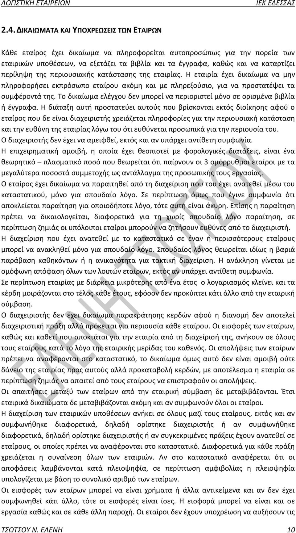 Το δικαίωμα ελέγχου δεν μπορεί να περιοριστεί μόνο σε ορισμένα βιβλία ή έγγραφα.