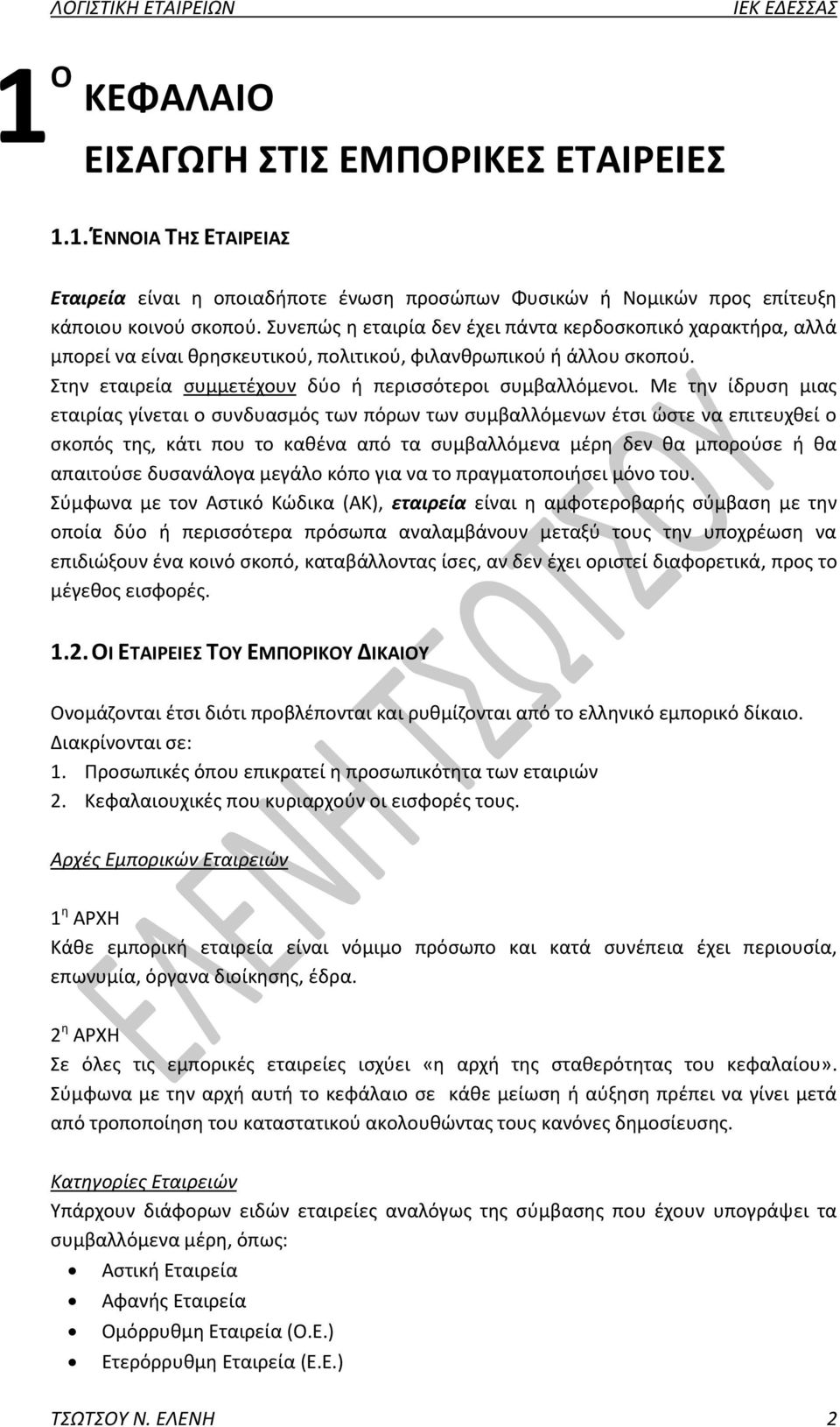 Με την ίδρυση μιας εταιρίας γίνεται ο συνδυασμός των πόρων των συμβαλλόμενων έτσι ώστε να επιτευχθεί ο σκοπός της, κάτι που το καθένα από τα συμβαλλόμενα μέρη δεν θα μπορούσε ή θα απαιτούσε