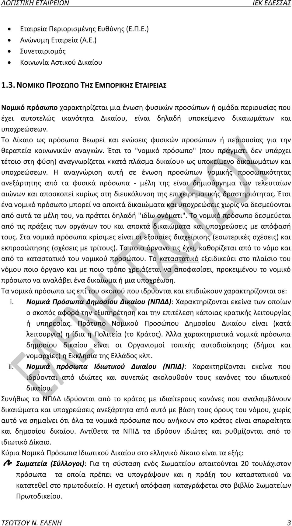 υποχρεώσεων. Το Δίκαιο ως πρόσωπα θεωρεί και ενώσεις φυσικών προσώπων ή περιουσίας για την θεραπεία κοινωνικών αναγκών.