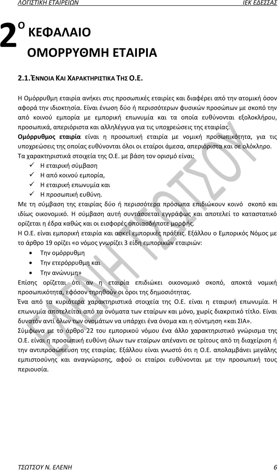 εταιρίας. Ομόρρυθμος εταιρία είναι η προσωπική εταιρία με νομική προσωπικότητα, για τις υποχρεώσεις της οποίας ευθύνονται όλοι οι εταίροι άμεσα, απεριόριστα και σε ολόκληρο.