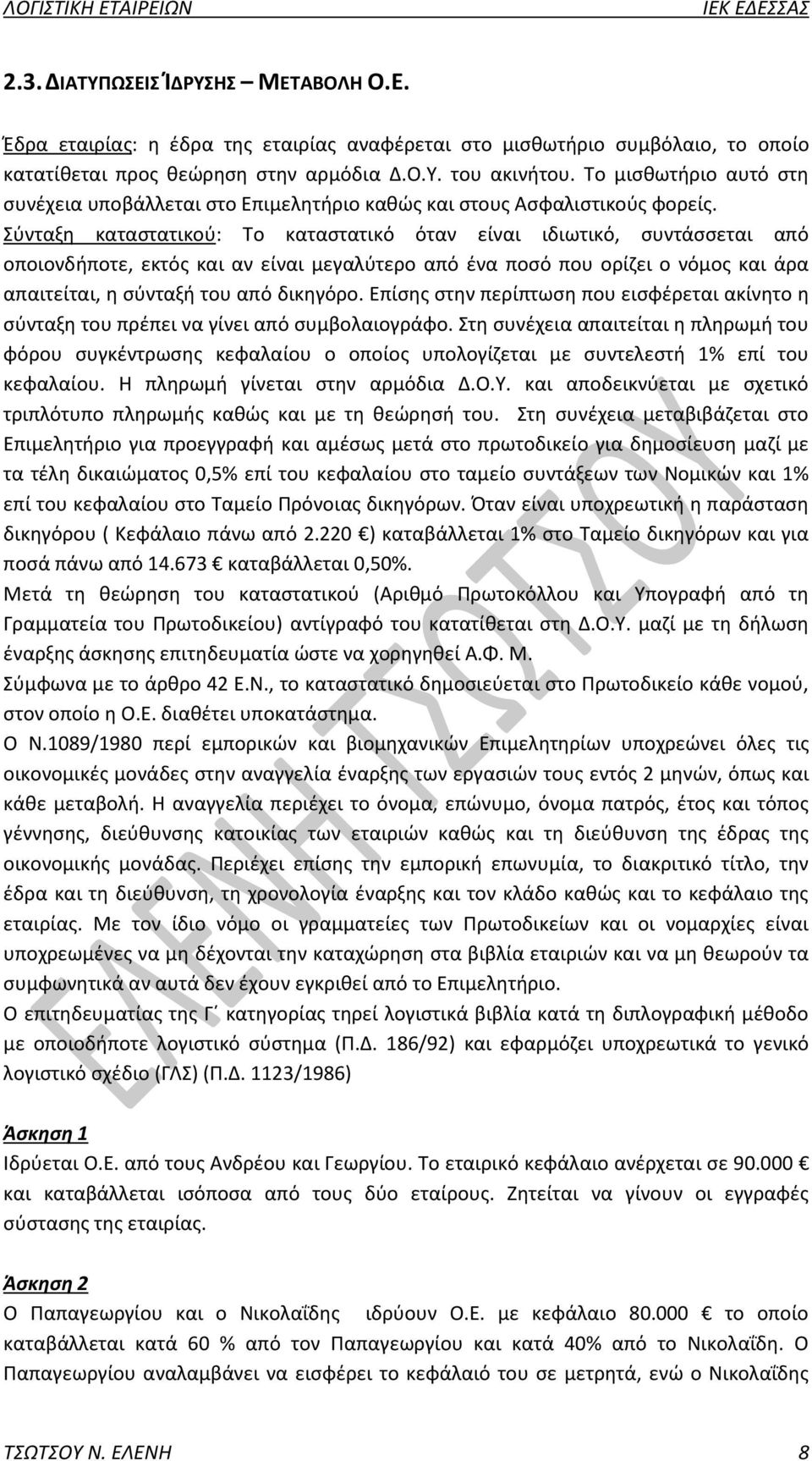 Σύνταξη καταστατικού: Το καταστατικό όταν είναι ιδιωτικό, συντάσσεται από οποιονδήποτε, εκτός και αν είναι μεγαλύτερο από ένα ποσό που ορίζει ο νόμος και άρα απαιτείται, η σύνταξή του από δικηγόρο.