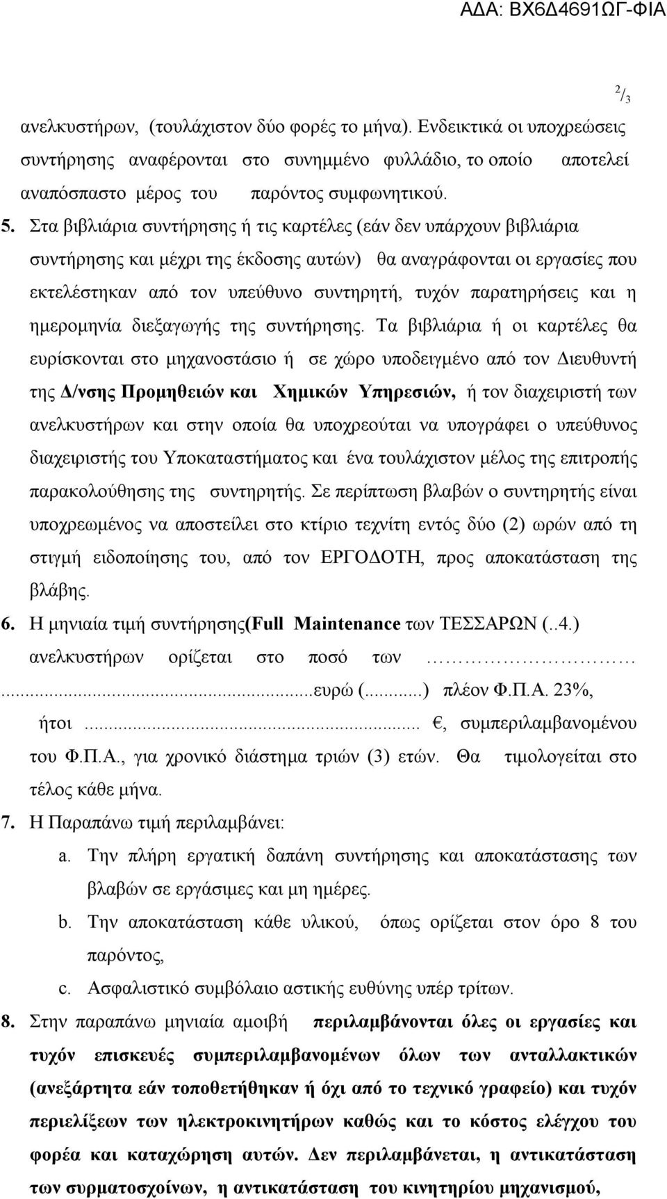 και η ημερομηνία διεξαγωγής της συντήρησης.