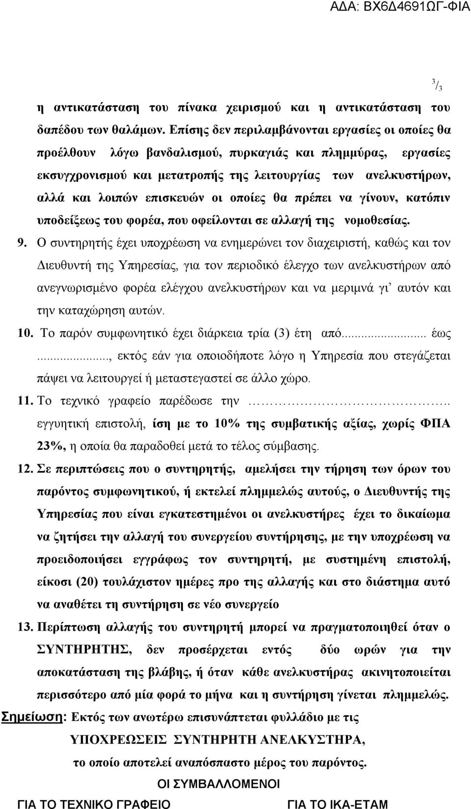 επισκευών οι οποίες θα πρέπει να γίνουν, κατόπιν υποδείξεως του φορέα, που οφείλονται σε αλλαγή της νομοθεσίας. 9.