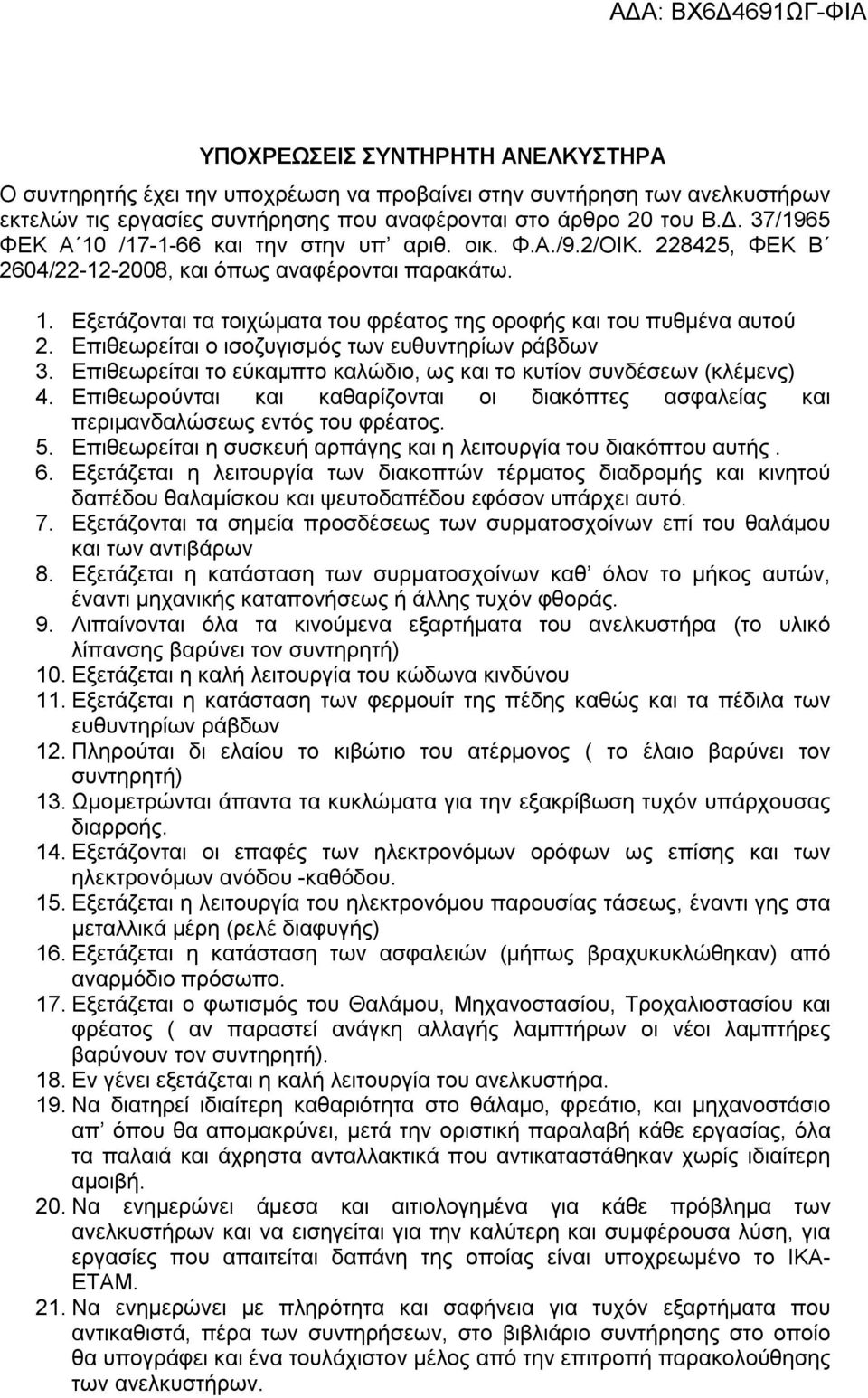 Επιθεωρείται ο ισοζυγισμός των ευθυντηρίων ράβδων 3. Επιθεωρείται το εύκαμπτο καλώδιο, ως και το κυτίον συνδέσεων (κλέμενς) 4.