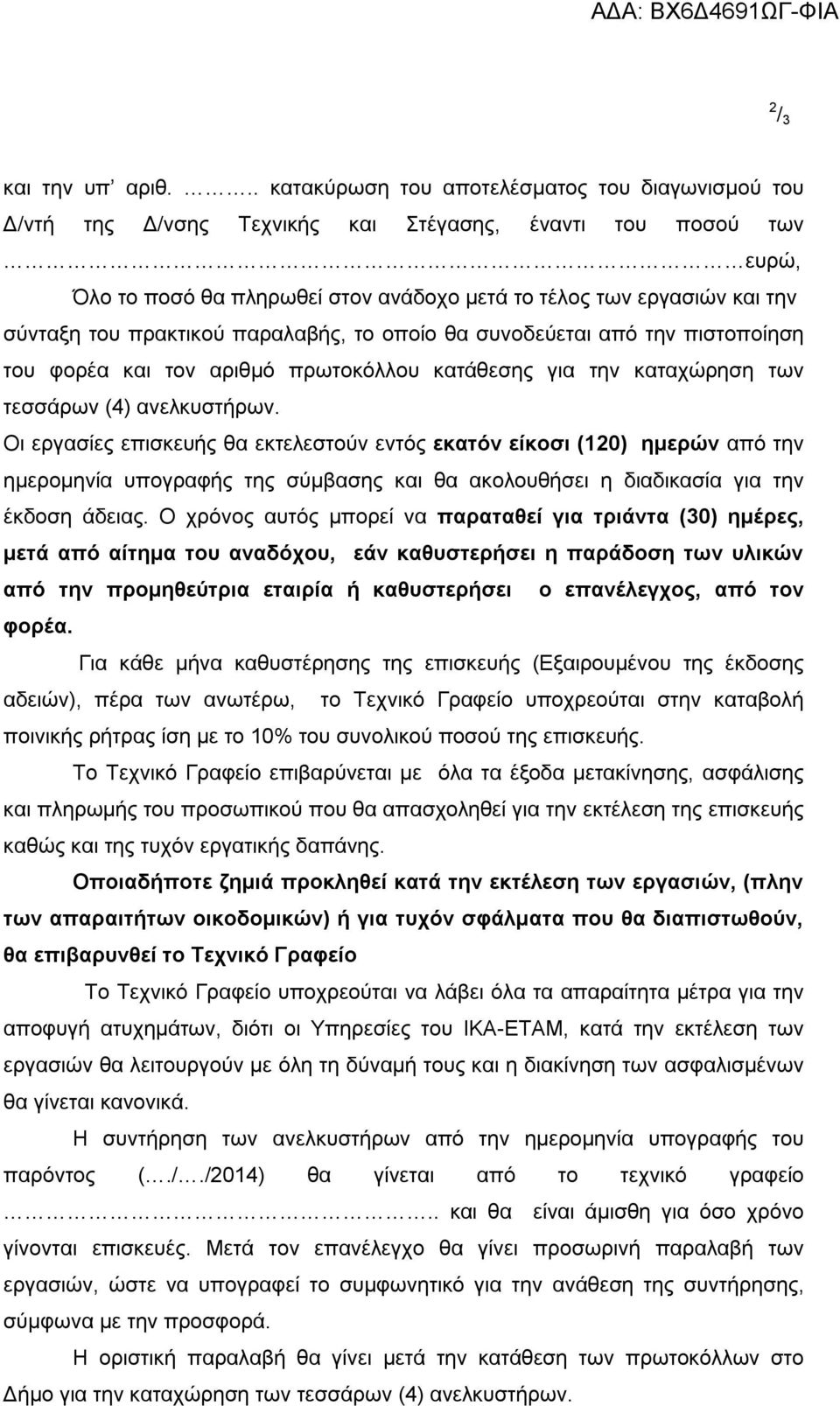 του πρακτικού παραλαβής, το οποίο θα συνοδεύεται από την πιστοποίηση του φορέα και τον αριθμό πρωτοκόλλου κατάθεσης για την καταχώρηση των τεσσάρων (4) ανελκυστήρων.