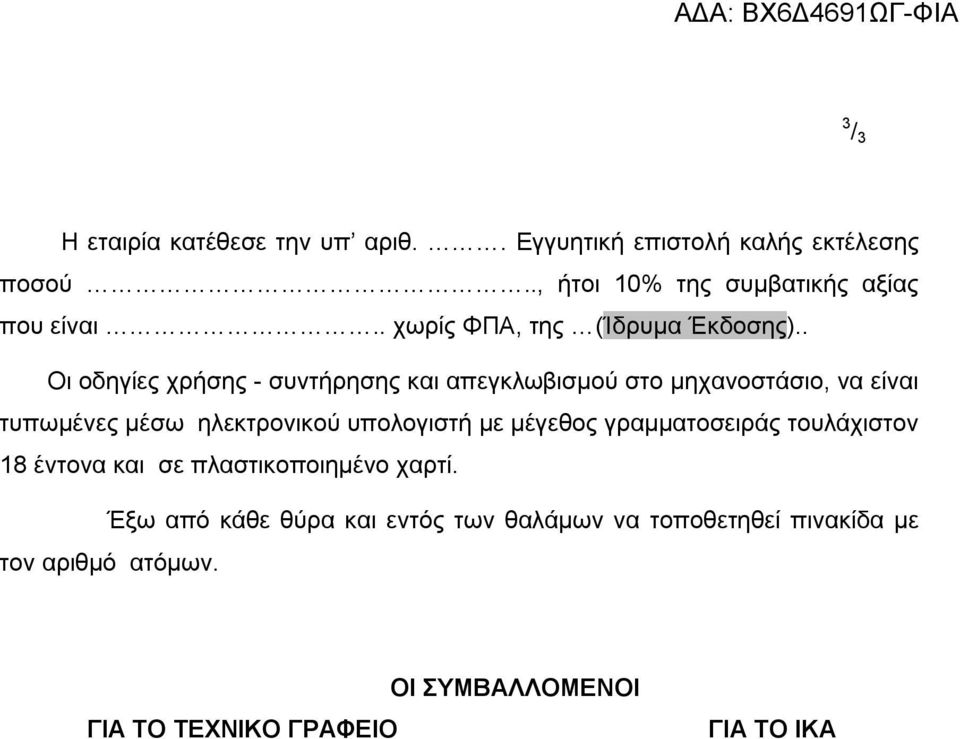 . Οι οδηγίες χρήσης - συντήρησης και απεγκλωβισμού στο μηχανοστάσιο, να είναι τυπωμένες μέσω ηλεκτρονικού υπολογιστή με