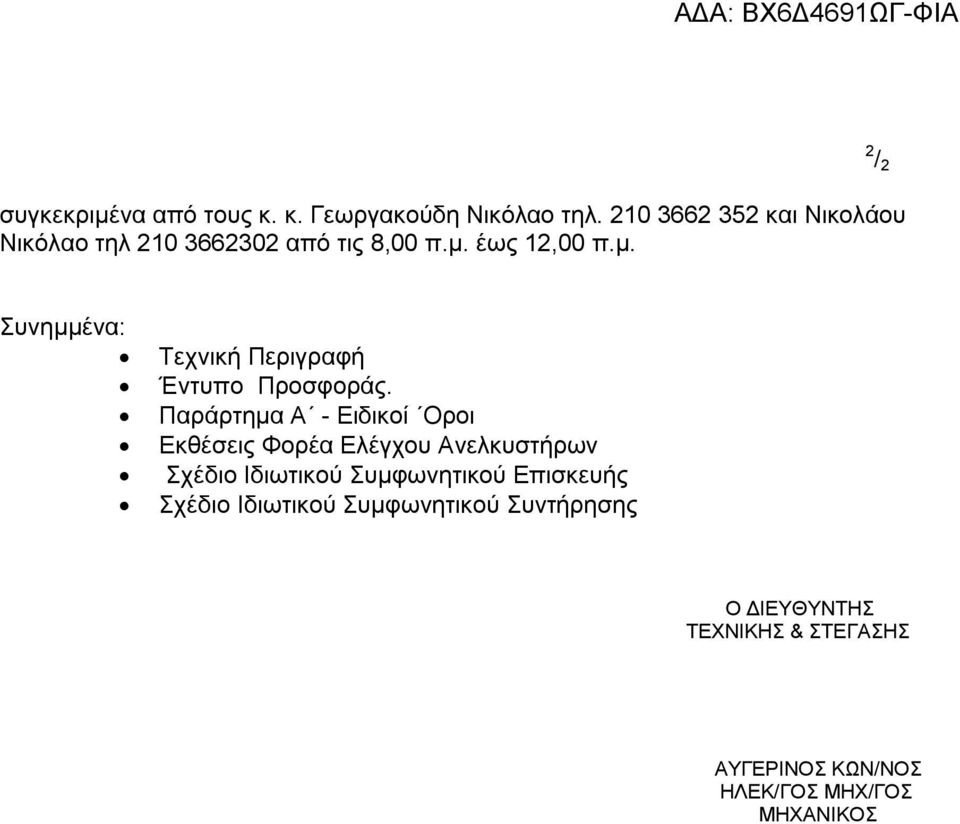 έως 12,00 π.μ. Συνημμένα: Τεχνική Περιγραφή Έντυπο Προσφοράς.