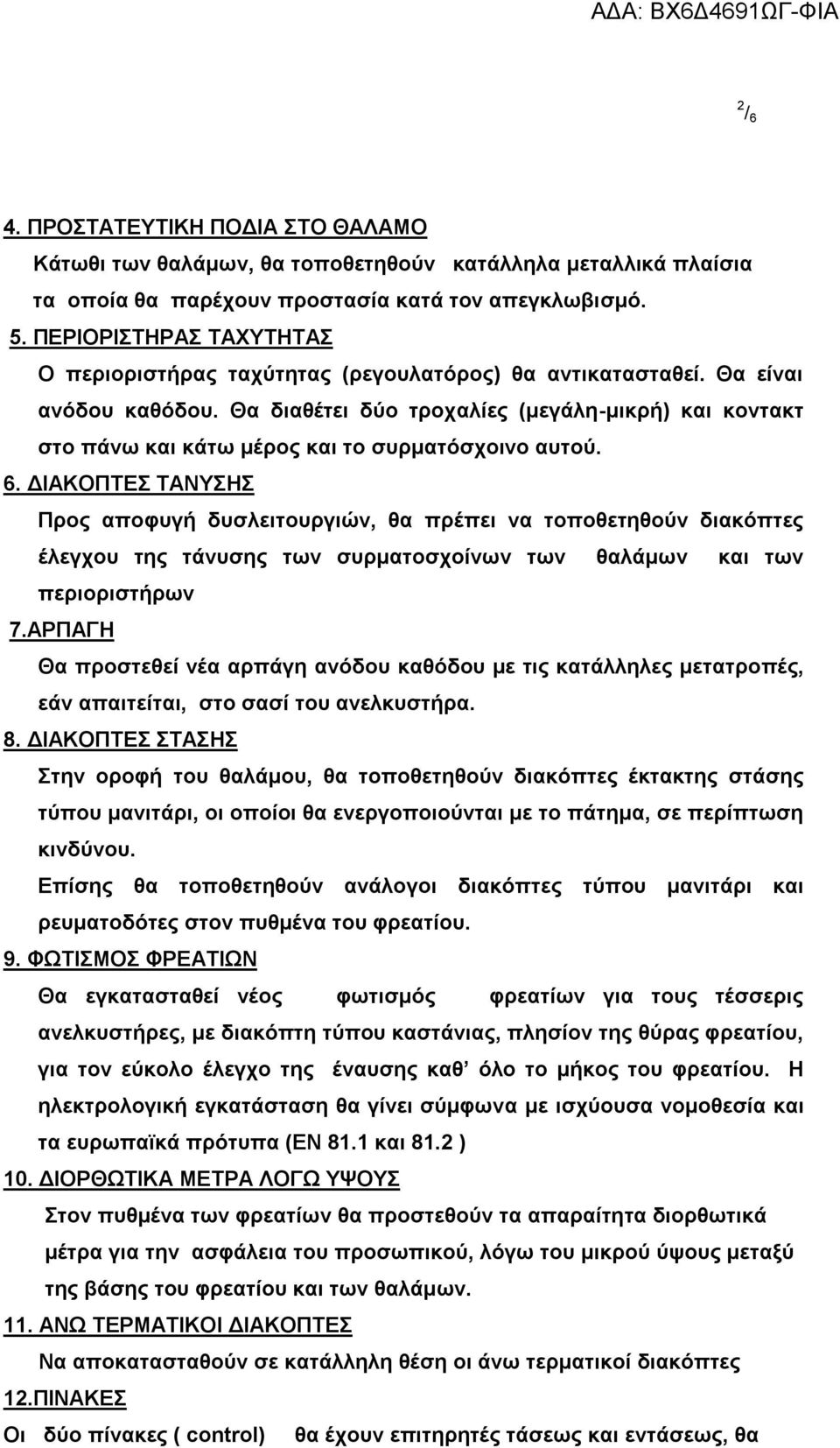 Θα διαθέτει δύο τροχαλίες (μεγάλη-μικρή) και κοντακτ στο πάνω και κάτω μέρος και το συρματόσχοινο αυτού. 6.