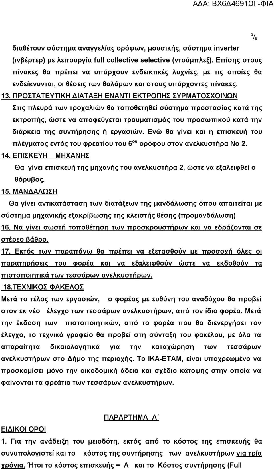 ΠΡΟΣΤΑΤΕΥΤΙΚΗ ΔΙΑΤΑΞΗ ΕΝΑΝΤΙ ΕΚΤΡΟΠΗΣ ΣΥΡΜΑΤΟΣΧΟΙΝΩΝ Στις πλευρά των τροχαλιών θα τοποθετηθεί σύστημα προστασίας κατά της εκτροπής, ώστε να αποφεύγεται τραυματισμός του προσωπικού κατά την διάρκεια