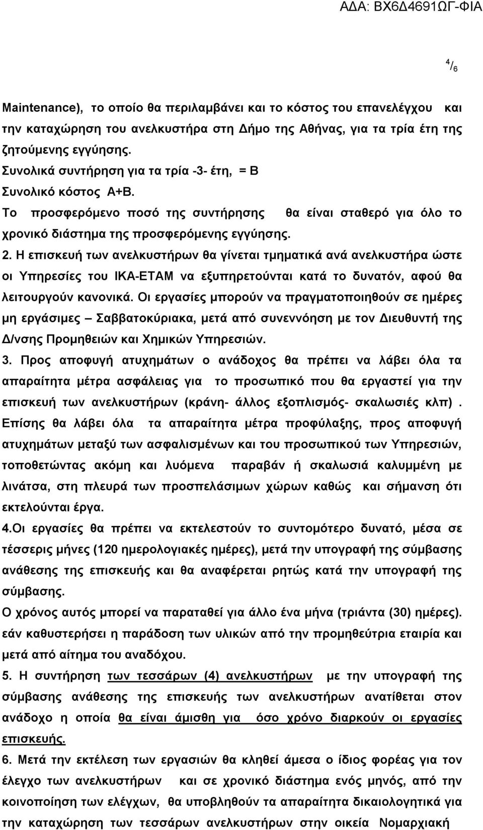 Η επισκευή των ανελκυστήρων θα γίνεται τμηματικά ανά ανελκυστήρα ώστε οι Υπηρεσίες του ΙΚΑ-ΕΤΑΜ να εξυπηρετούνται κατά το δυνατόν, αφού θα λειτουργούν κανονικά.