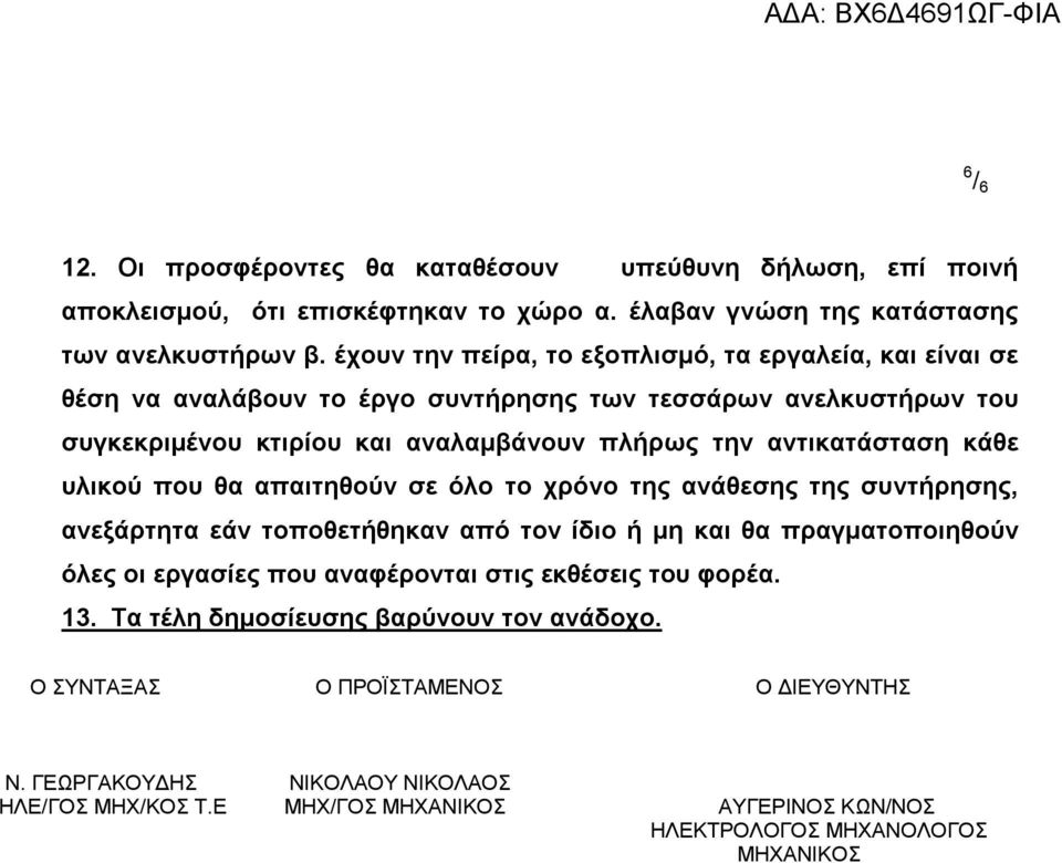 κάθε υλικού που θα απαιτηθούν σε όλο το χρόνο της ανάθεσης της συντήρησης, ανεξάρτητα εάν τοποθετήθηκαν από τον ίδιο ή μη και θα πραγματοποιηθούν όλες οι εργασίες που αναφέρονται στις