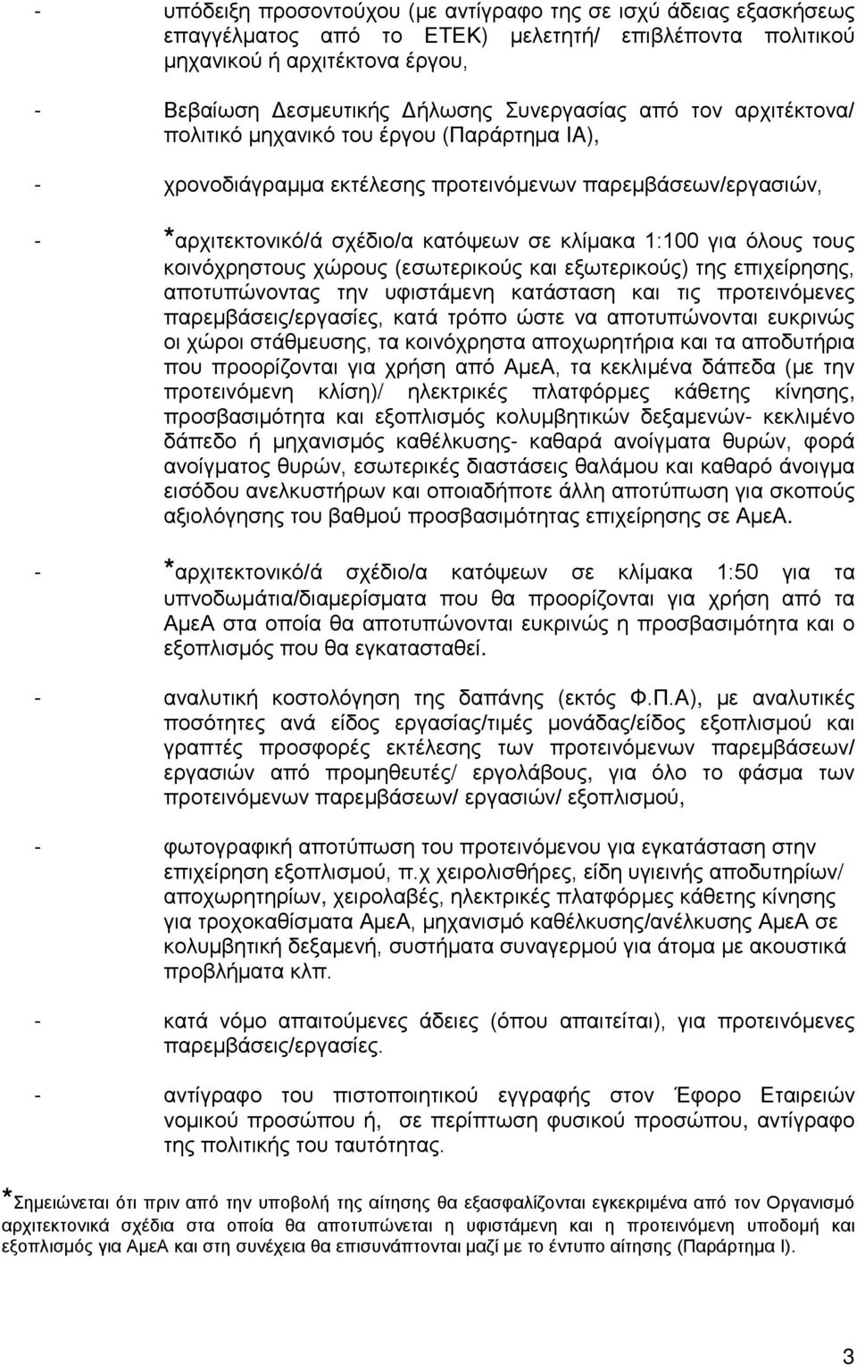 κοινόχρηστους χώρους (εσωτερικούς και εξωτερικούς) της επιχείρησης, αποτυπώνοντας την υφιστάμενη κατάσταση και τις προτεινόμενες παρεμβάσεις/εργασίες, κατά τρόπο ώστε να αποτυπώνονται ευκρινώς οι