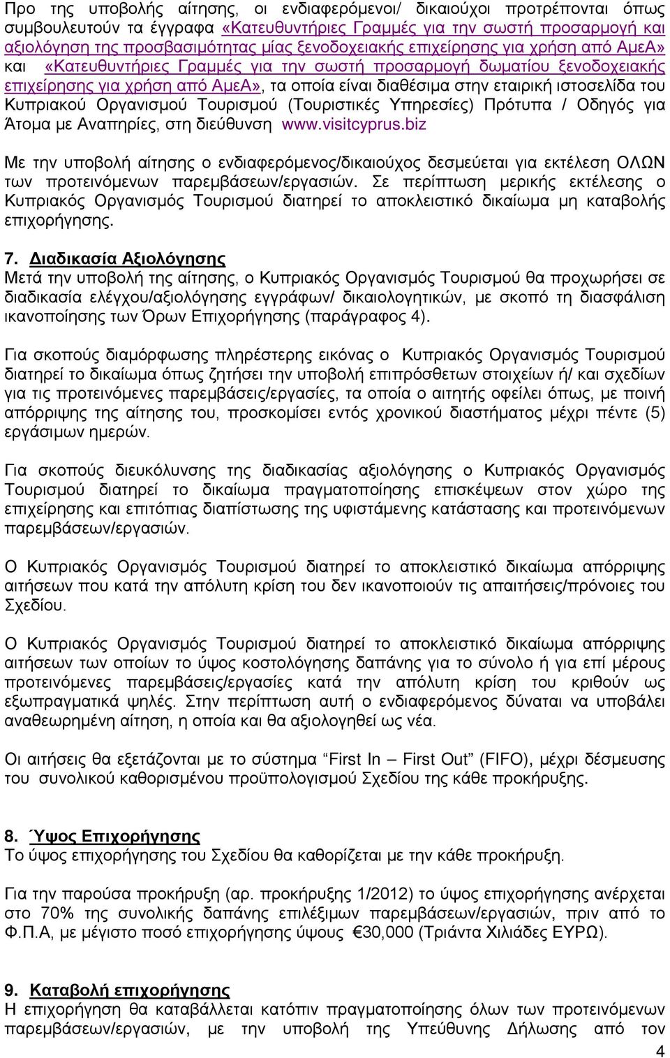 ιστοσελίδα του Κυπριακού Οργανισμού Τουρισμού (Τουριστικές Υπηρεσίες) Πρότυπα / Οδηγός για Άτομα με Αναπηρίες, στη διεύθυνση www.visitcyprus.
