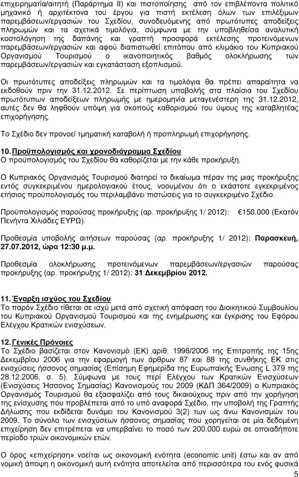 παρεμβάσεων/εργασιών και αφού διαπιστωθεί επιτόπου από κλιμάκιο του Κυπριακού Οργανισμού Τουρισμού ο ικανοποιητικός βαθμός ολοκλήρωσης των παρεμβάσεων/εργασιών και εγκατάσταση εξοπλισμού.