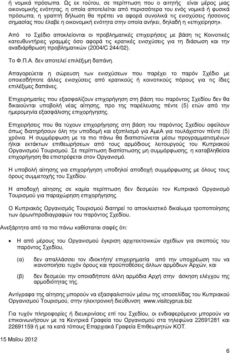 ενισχύσεις ήσσονος σημασίας που έλαβε η οικονομική ενότητα στην οποία ανήκει, δηλαδή η «επιχείρηση».