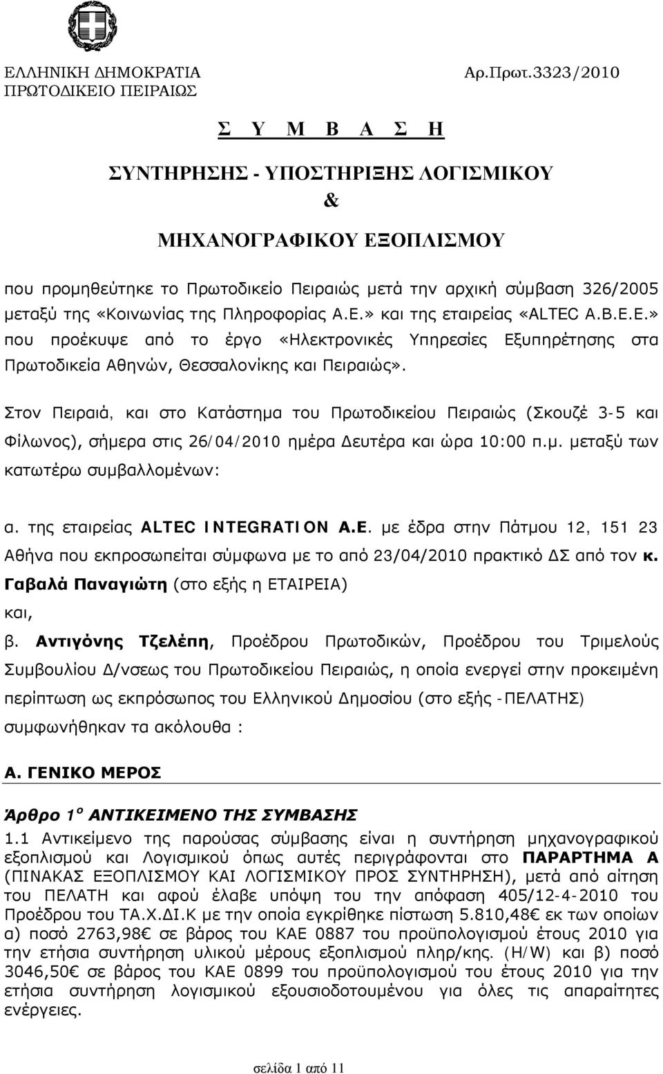 Α.Ε.» και της εταιρείας «ALTEC Α.Β.Ε.Ε.» που προέκυψε από το έργο «Ηλεκτρονικές Υπηρεσίες Εξυπηρέτησης στα Πρωτοδικεία Αθηνών, Θεσσαλονίκης και Πειραιώς».