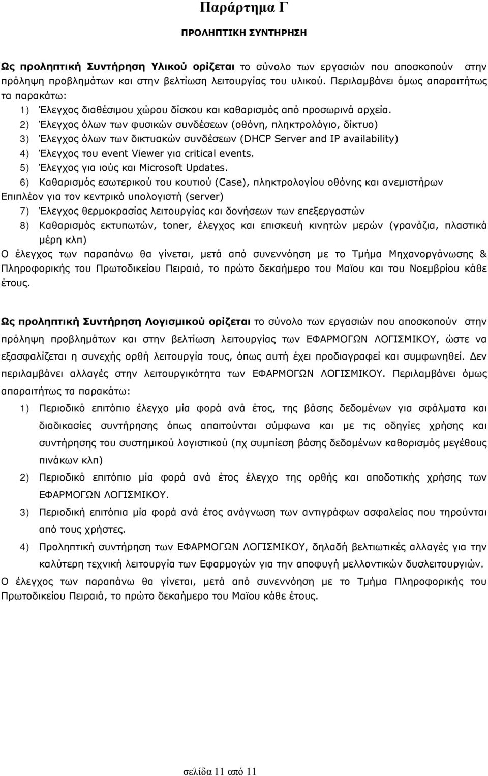 2) Έλεγχος όλων των φυσικών συνδέσεων (οθόνη, πληκτρολόγιο, δίκτυο) 3) Έλεγχος όλων των δικτυακών συνδέσεων (DHCP Server and IP availability) 4) Έλεγχος του event Viewer για critical events.