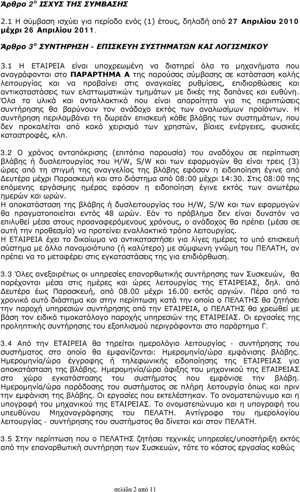 επιδιορθώσεις και αντικαταστάσεις των ελαττωματικών τμημάτων με δικές της δαπάνες και ευθύνη.