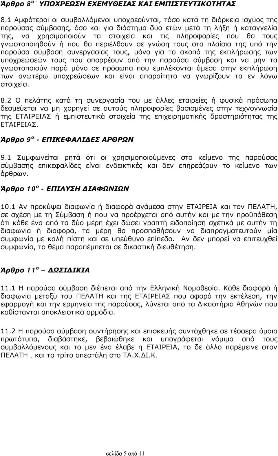 πληροφορίες που θα τους γνωστοποιηθούν ή που θα περιέλθουν σε γνώση τους στα πλαίσια της υπό την παρούσα σύμβαση συνεργασίας τους, μόνο για το σκοπό της εκπλήρωσης των υποχρεώσεών τους που απορρέουν