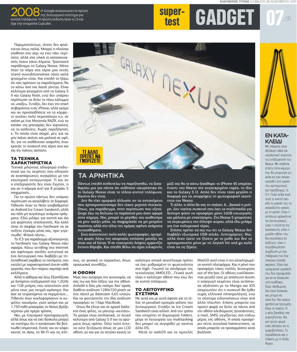 Τρανταχτό παράδειγµα το Galaxy Nexus. Μόνο όταν το πήρα στα χέρια µου εκτός stand συνειδητοποίησα πόσο καλά φτιαγµένο είναι.