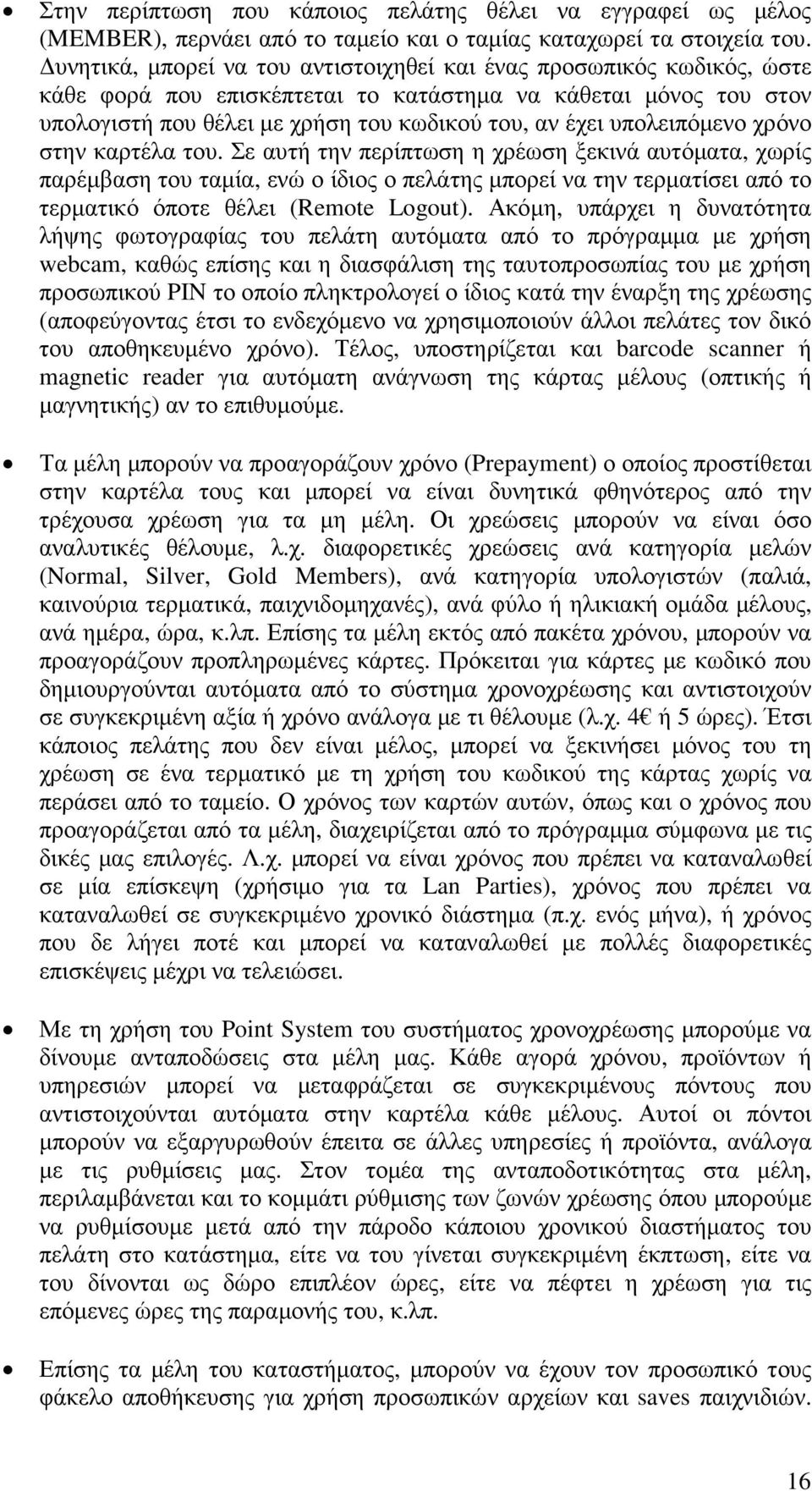 υπολειπόµενο χρόνο στην καρτέλα του.