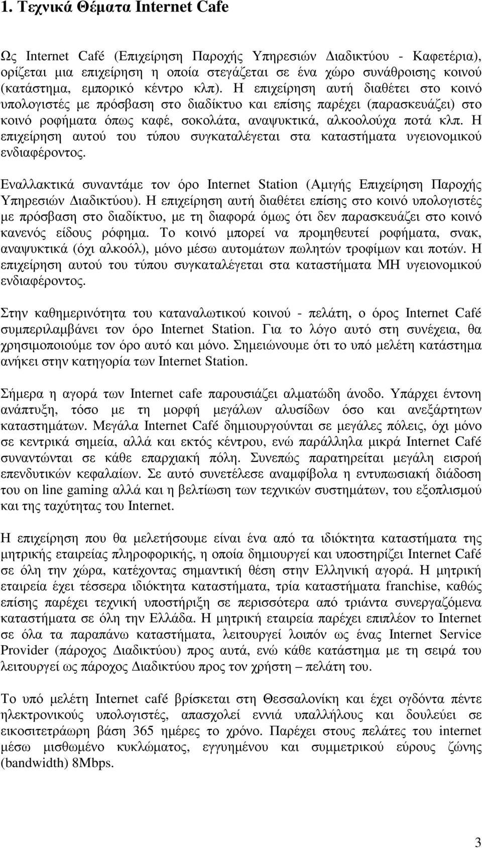 Η επιχείρηση αυτού του τύπου συγκαταλέγεται στα καταστήµατα υγειονοµικού ενδιαφέροντος. Εναλλακτικά συναντάµε τον όρο Internet Station (Αµιγής Επιχείρηση Παροχής Υπηρεσιών ιαδικτύου).