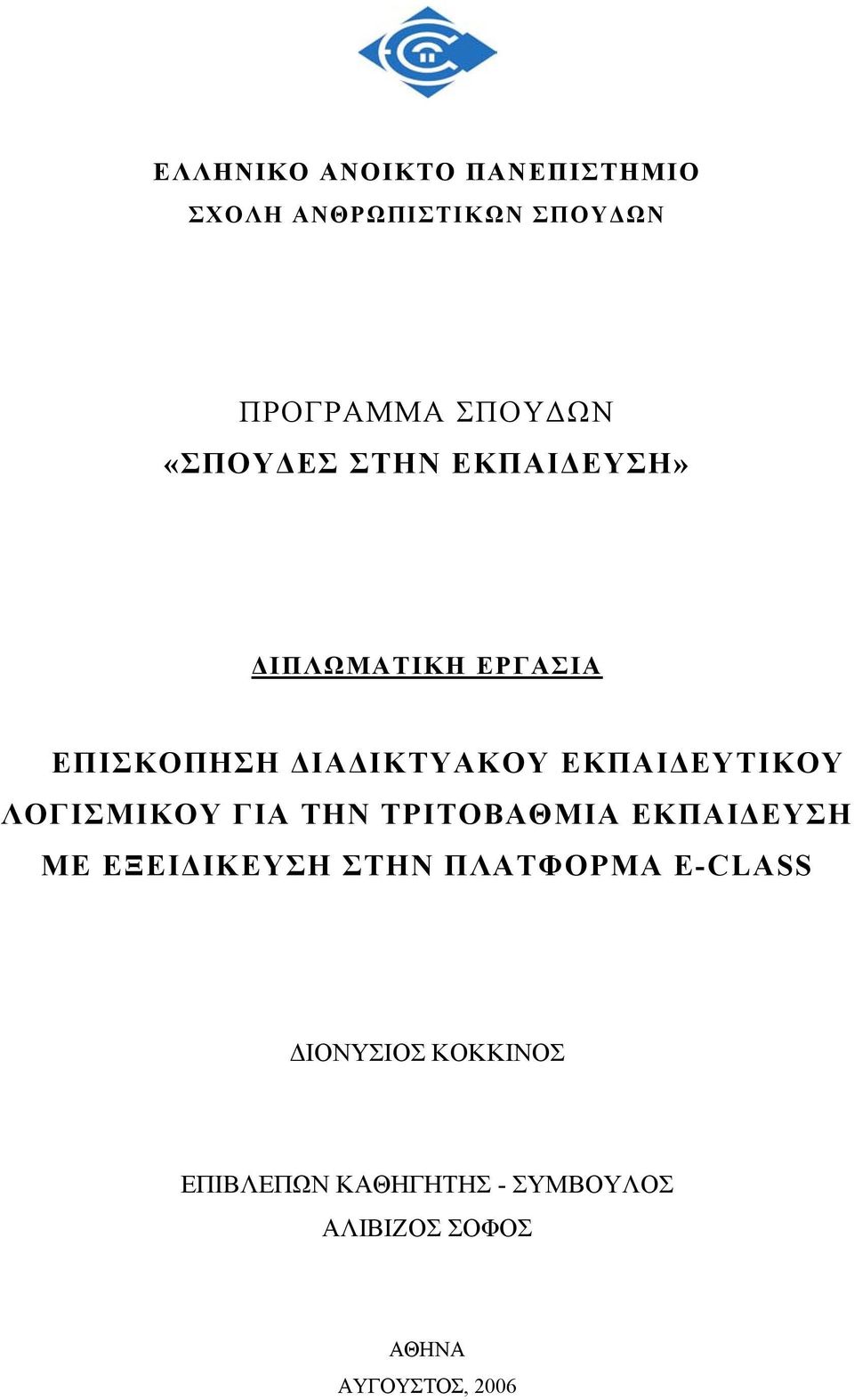 ΕΥΤΙΚΟΥ ΛΟΓΙΣΜΙΚΟΥ ΓΙΑ ΤΗΝ ΤΡΙΤΟΒΑΘΜΙΑ ΕΚΠΑΙ ΕΥΣΗ ΜΕ ΕΞΕΙ ΙΚΕΥΣΗ ΣΤΗΝ ΠΛΑΤΦΟΡΜΑ