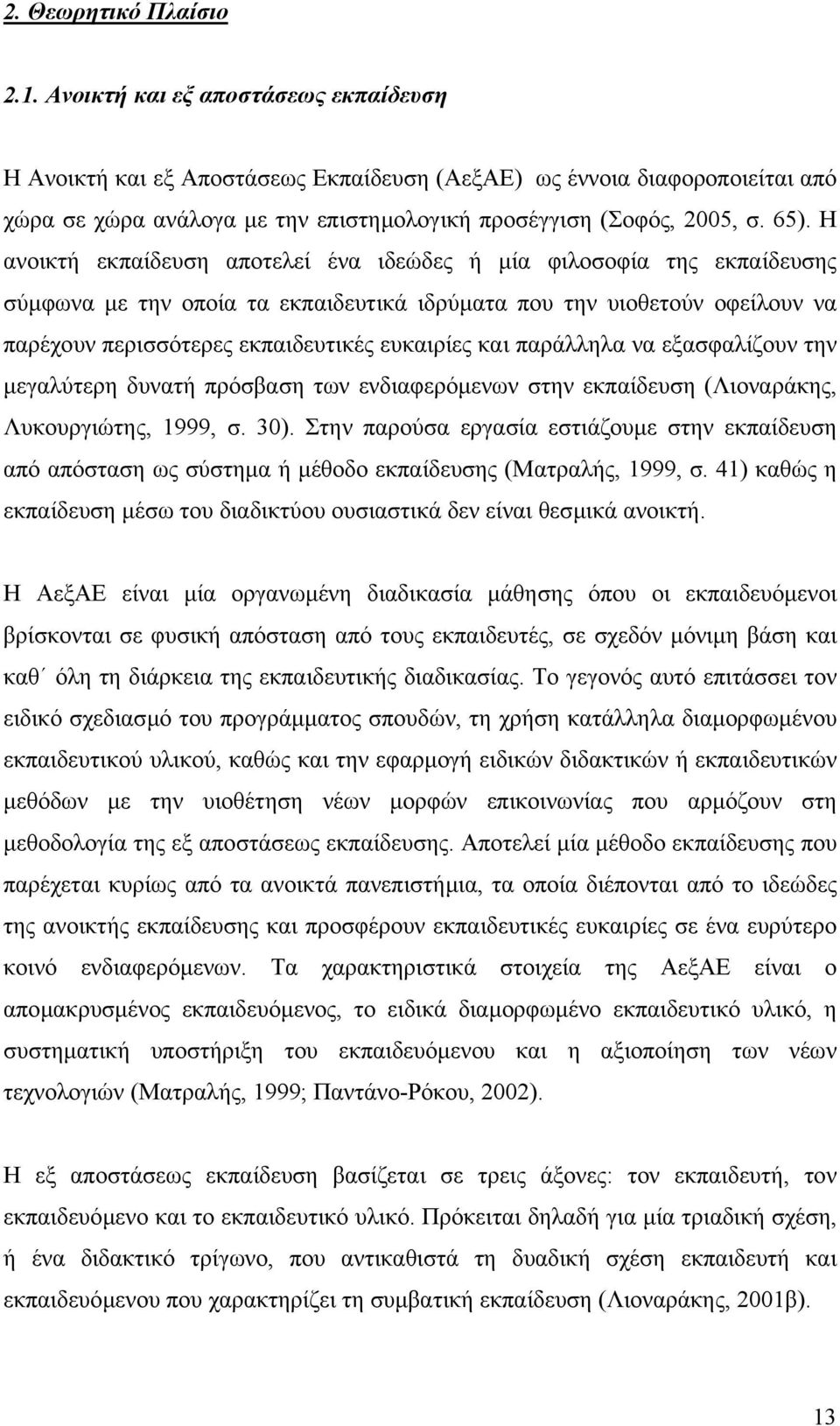 Η ανοικτή εκπαίδευση αποτελεί ένα ιδεώδες ή µία φιλοσοφία της εκπαίδευσης σύµφωνα µε την οποία τα εκπαιδευτικά ιδρύµατα που την υιοθετούν οφείλουν να παρέχουν περισσότερες εκπαιδευτικές ευκαιρίες και