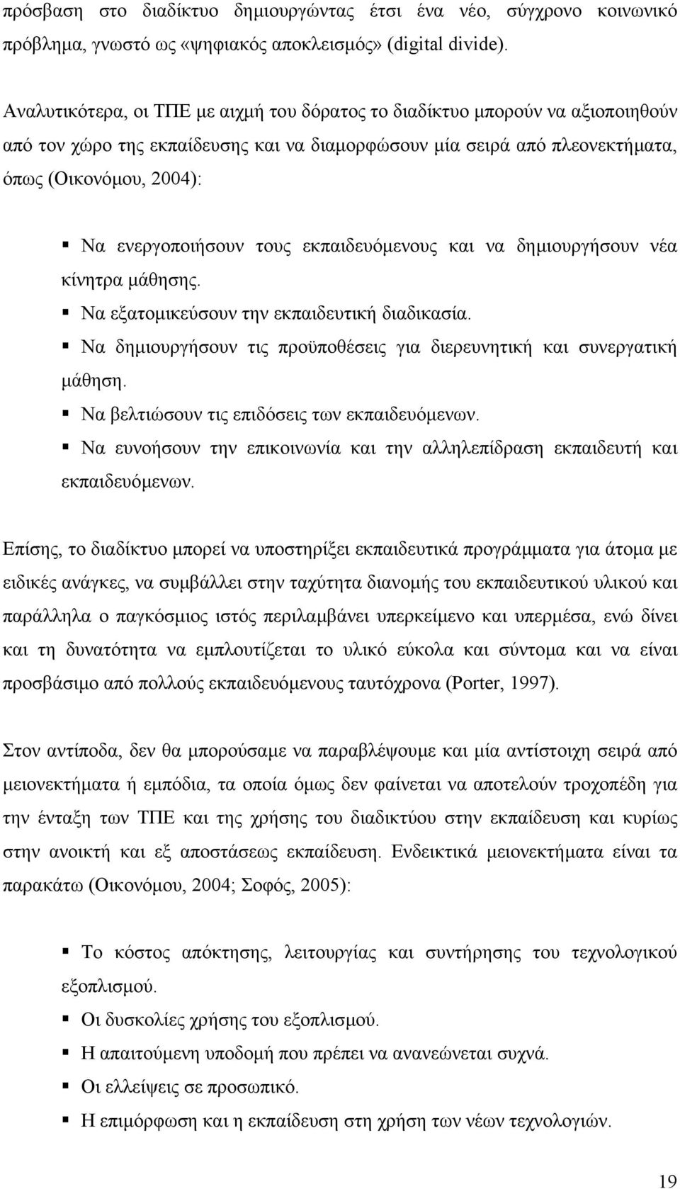 τους εκπαιδευόµενους και να δηµιουργήσουν νέα κίνητρα µάθησης. Να εξατοµικεύσουν την εκπαιδευτική διαδικασία. Να δηµιουργήσουν τις προϋποθέσεις για διερευνητική και συνεργατική µάθηση.