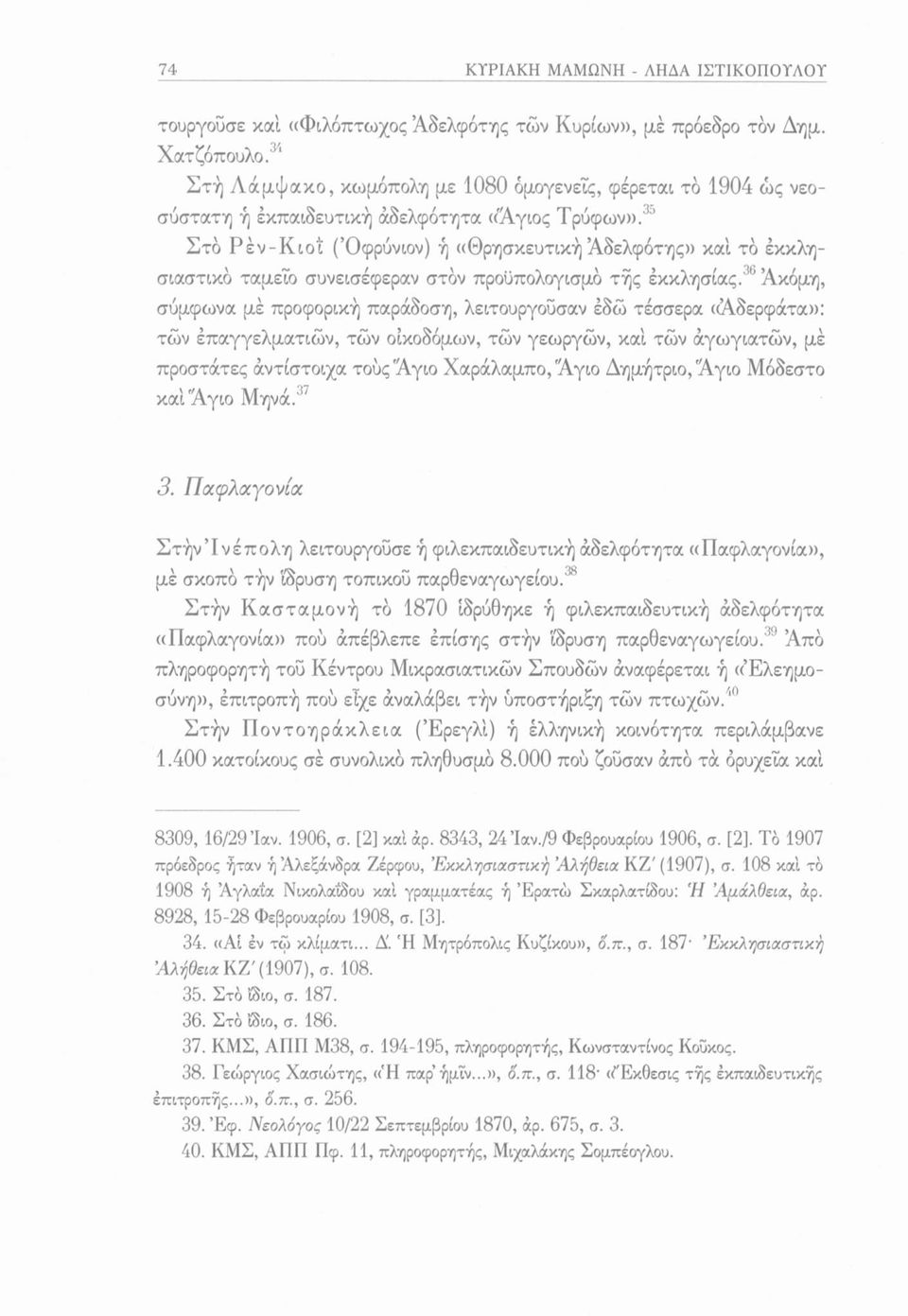 30 Στο Ρέν-Kiot (Όφρύνιον) ή «Θρησκευτική Αδελφότης» καί το εκκλησιαστικό ταμείο συνεισέφεραν στον προϋπολογισμό τής έκκλησίας.