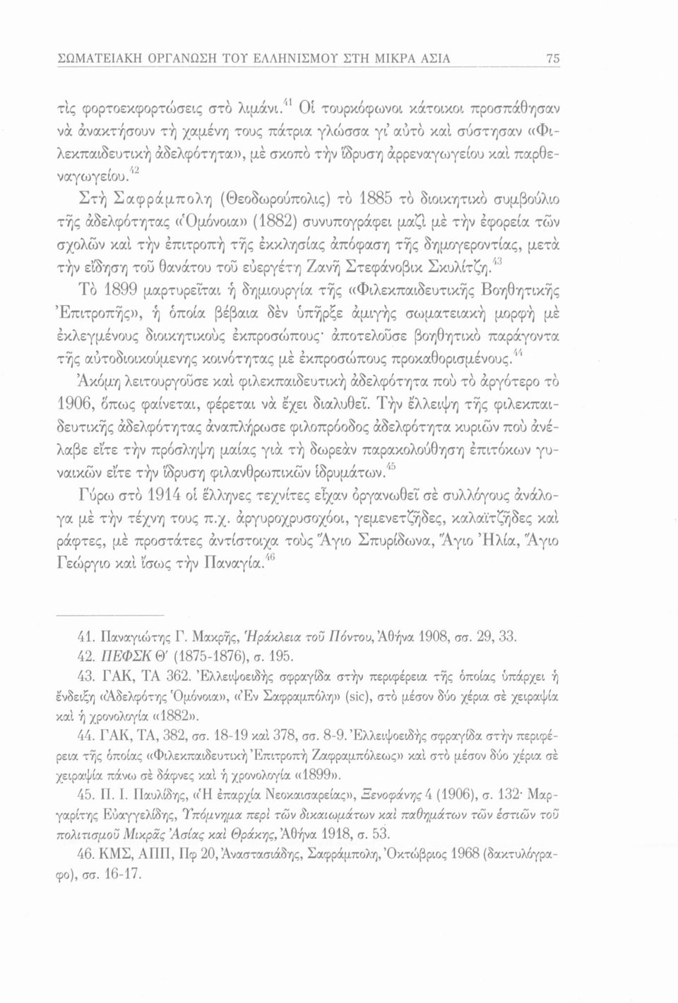 μαζί μέ τήν εφορεία των σχολών καί τήν έπιτροπή τής εκκλησίας απόφαση τής δημογεροντίας, μετά τήν είδηση τού θανάτου του εύεργέτη Ζανή Στεφάνοβικ Σκυλίτζη/3 Τό 1899 μαρτυρείται ή δημιουργία τής