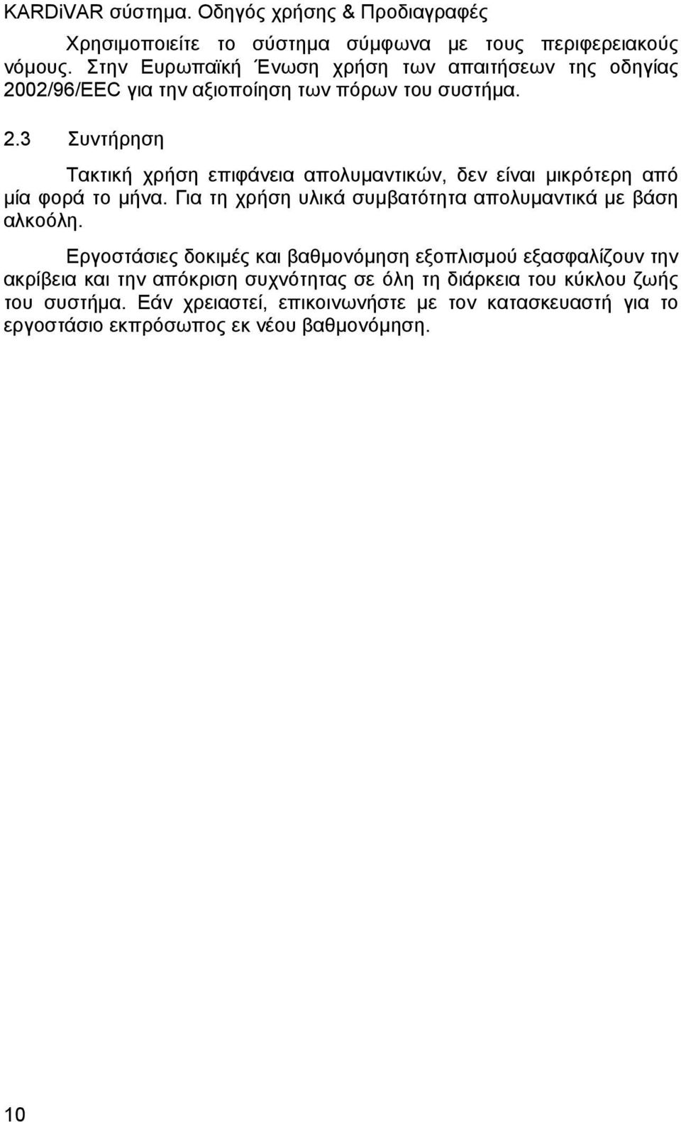 02/96/EEC για την αξιοποίηση των πόρων του συστήμα. 2.