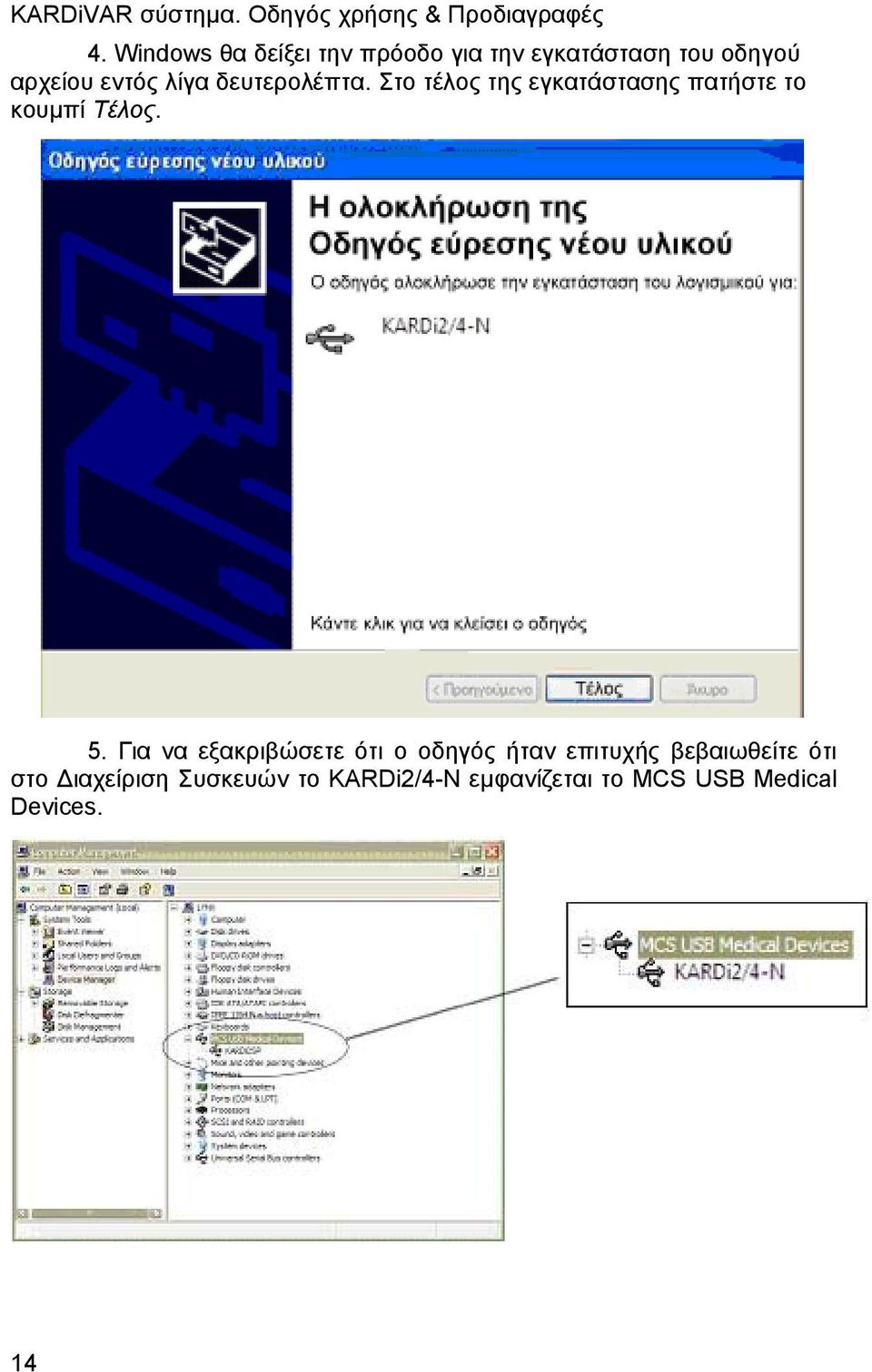 Στο τέλος της εγκατάστασης πατήστε το κουμπί Τέλος. 5.