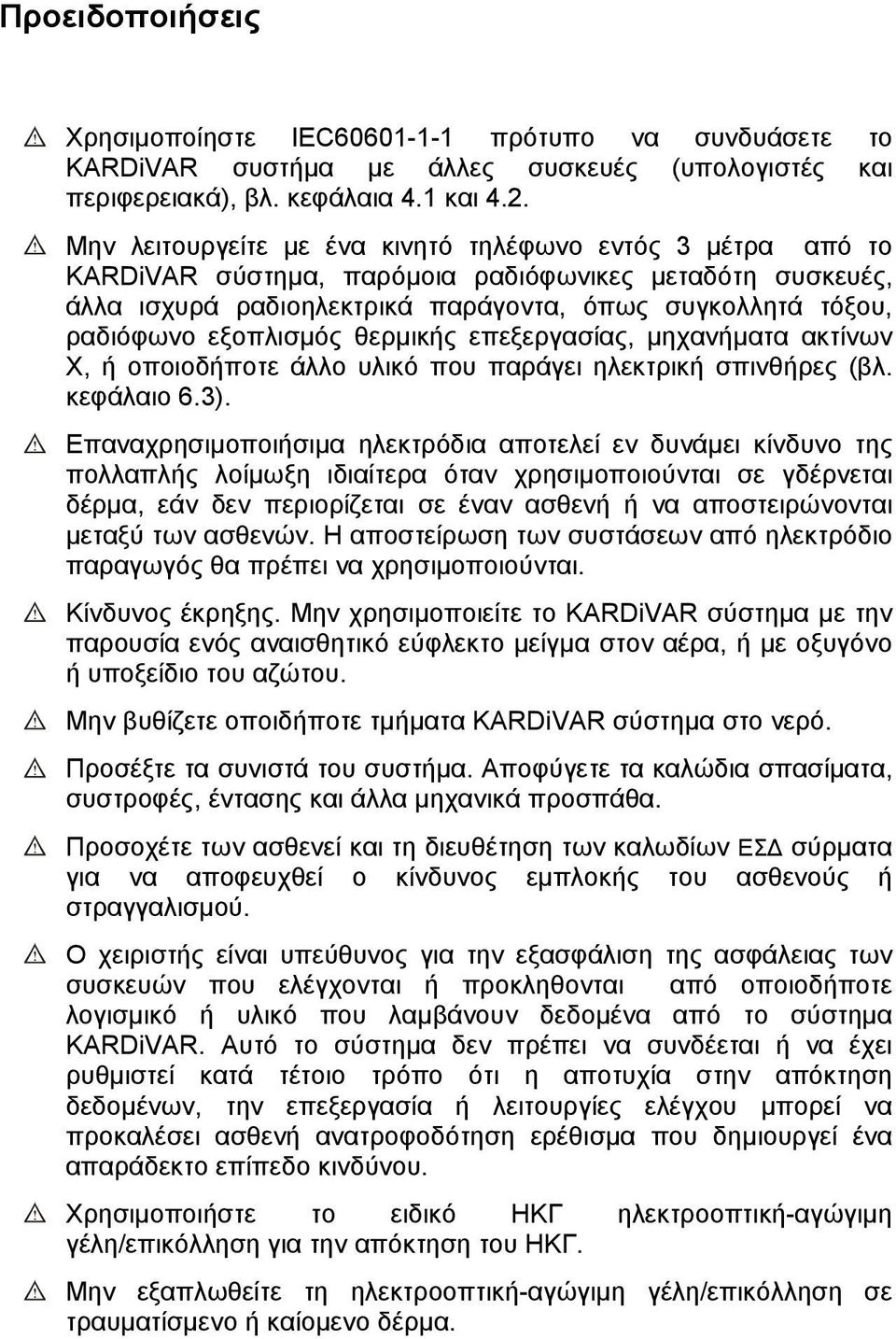 εξοπλισμός θερμικής επεξεργασίας, μηχανήματα ακτίνων Χ, ή οποιοδήποτε άλλο υλικό που παράγει ηλεκτρική σπινθήρες (βλ. κεφάλαιο 6.3).