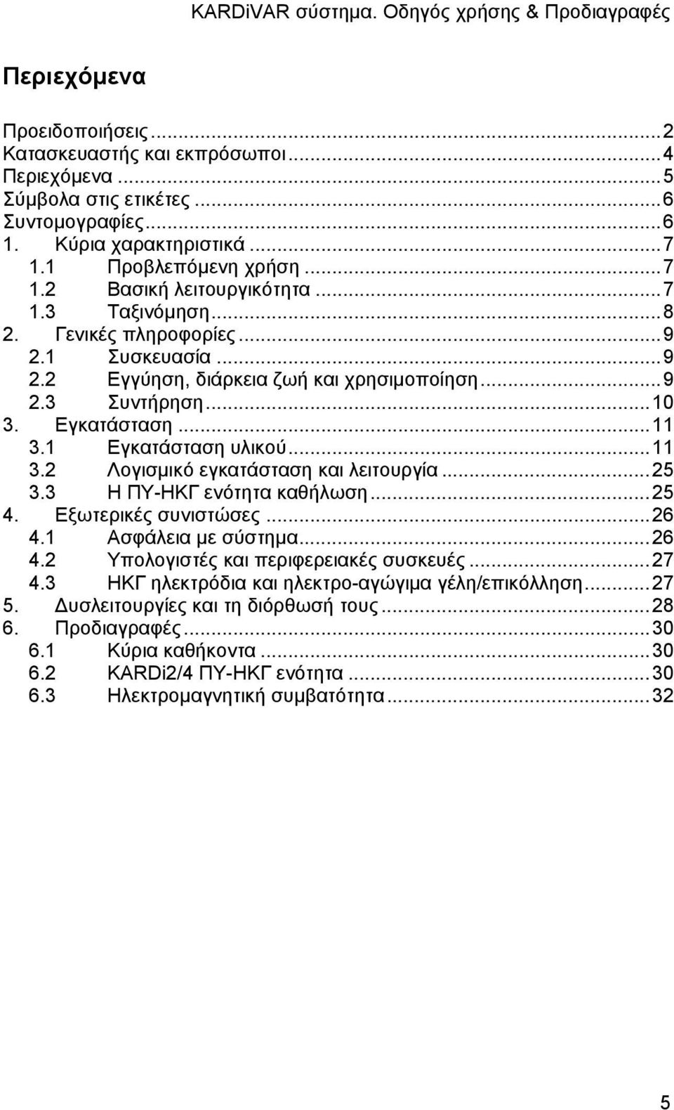 ..25 3.3 Η ΠΥ-ΗΚΓ ενότητα καθήλωση...25 4. Εξωτερικές συνιστώσες...26 4.1 Ασφάλεια με σύστημα...26 4.2 Υπολογιστές και περιφερειακές συσκευές...27 4.