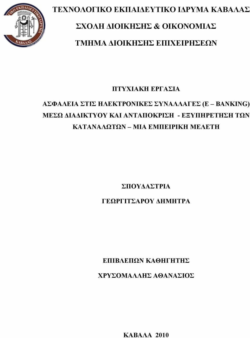 BANKING) ΜΕΣΩ ΔΙΑΔΙΚΤΥΟΥ ΚΑΙ ΑΝΤΑΠΟΚΡΙΣΗ - ΕΞΥΠΗΡΕΤΗΣΗ ΤΩΝ ΚΑΤΑΝΑΛΩΤΩΝ - ΜΙΑ ΕΜΠΕΙΡΙΚΗ