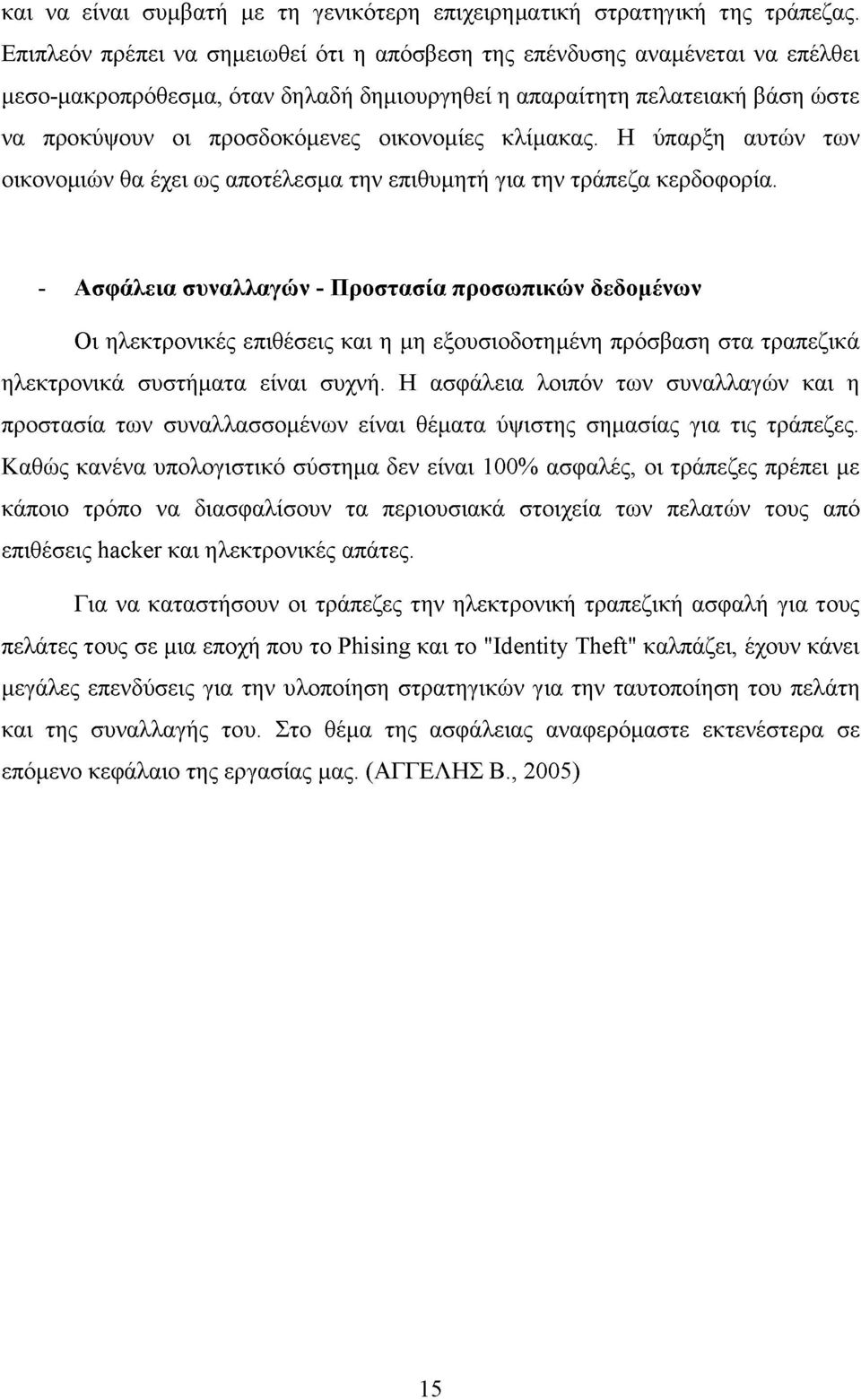 κλίμακας. Η ύπαρξη αυτών των οικονομιών θα έχει ως αποτέλεσμα την επιθυμητή για την τράπεζα κερδοφορία.