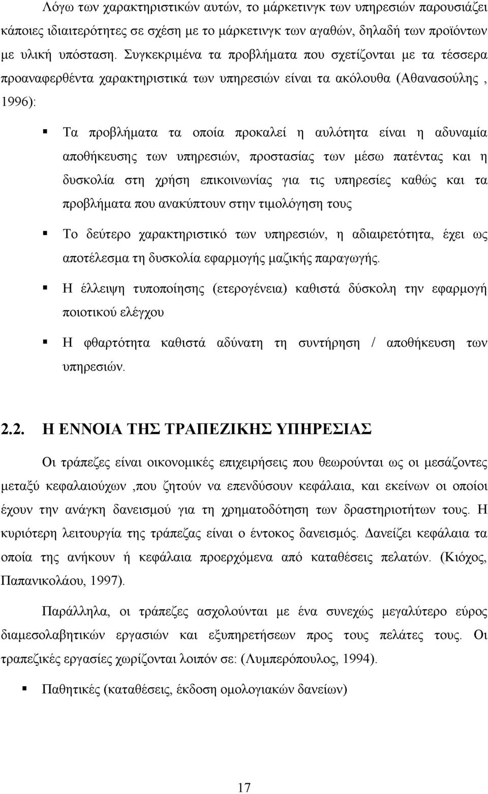 αποθήκευσης των υπηρεσιών, προστασίας των μέσω πατέντας και η δυσκολία στη χρήση επικοινωνίας για τις υπηρεσίες καθώς και τα προβλήματα που ανακύπτουν στην τιμολόγηση τους Το δεύτερο χαρακτηριστικό