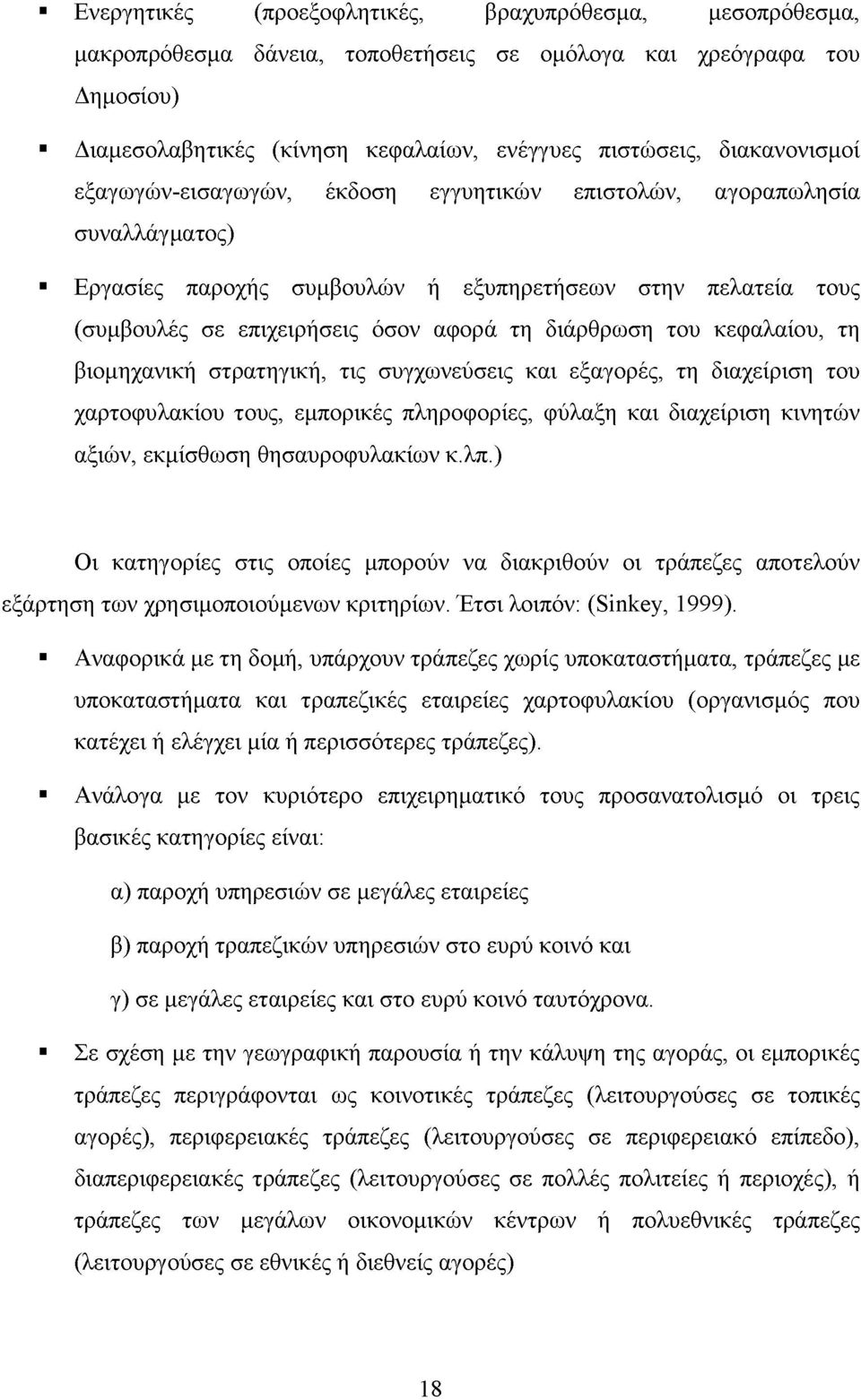 διάρθρωση του κεφαλαίου, τη βιομηχανική στρατηγική, τις συγχωνεύσεις και εξαγορές, τη διαχείριση του χαρτοφυλακίου τους, εμπορικές πληροφορίες, φύλαξη και διαχείριση κινητών αξιών, εκμίσθωση