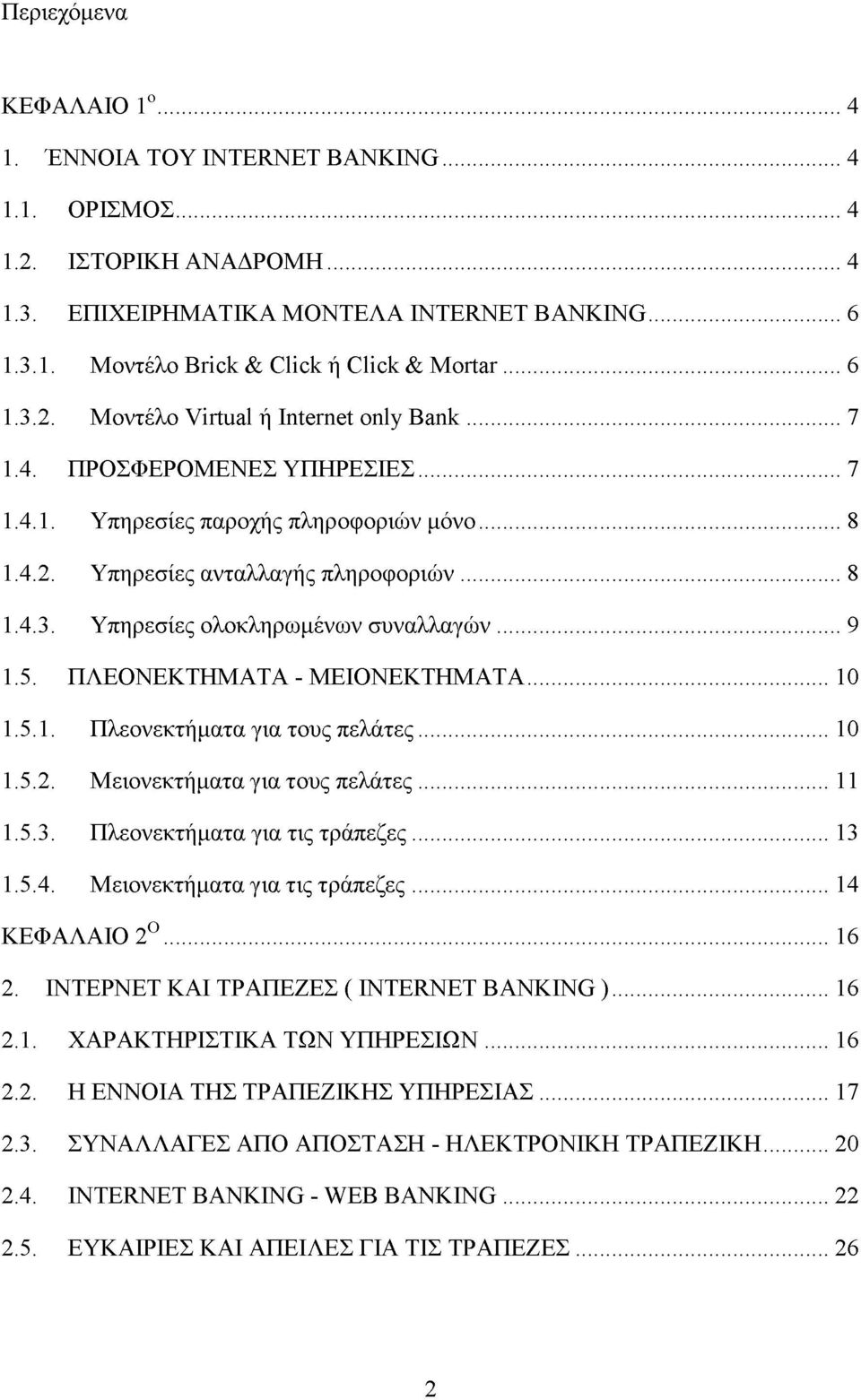 .. 9 1.5. ΠΛΕΟΝΕΚΤΗΜΑΤΑ - ΜΕΙΟΝΕΚΤΗΜΑΤΑ...10 1.5.1. Πλεονεκτήματα για τους πελάτες...10 1.5.2. Μειονεκτή ματα για τους πελάτες...11 1.5.3. Πλεονεκτή ματα για τις τράπεζες...13 1.5.4.