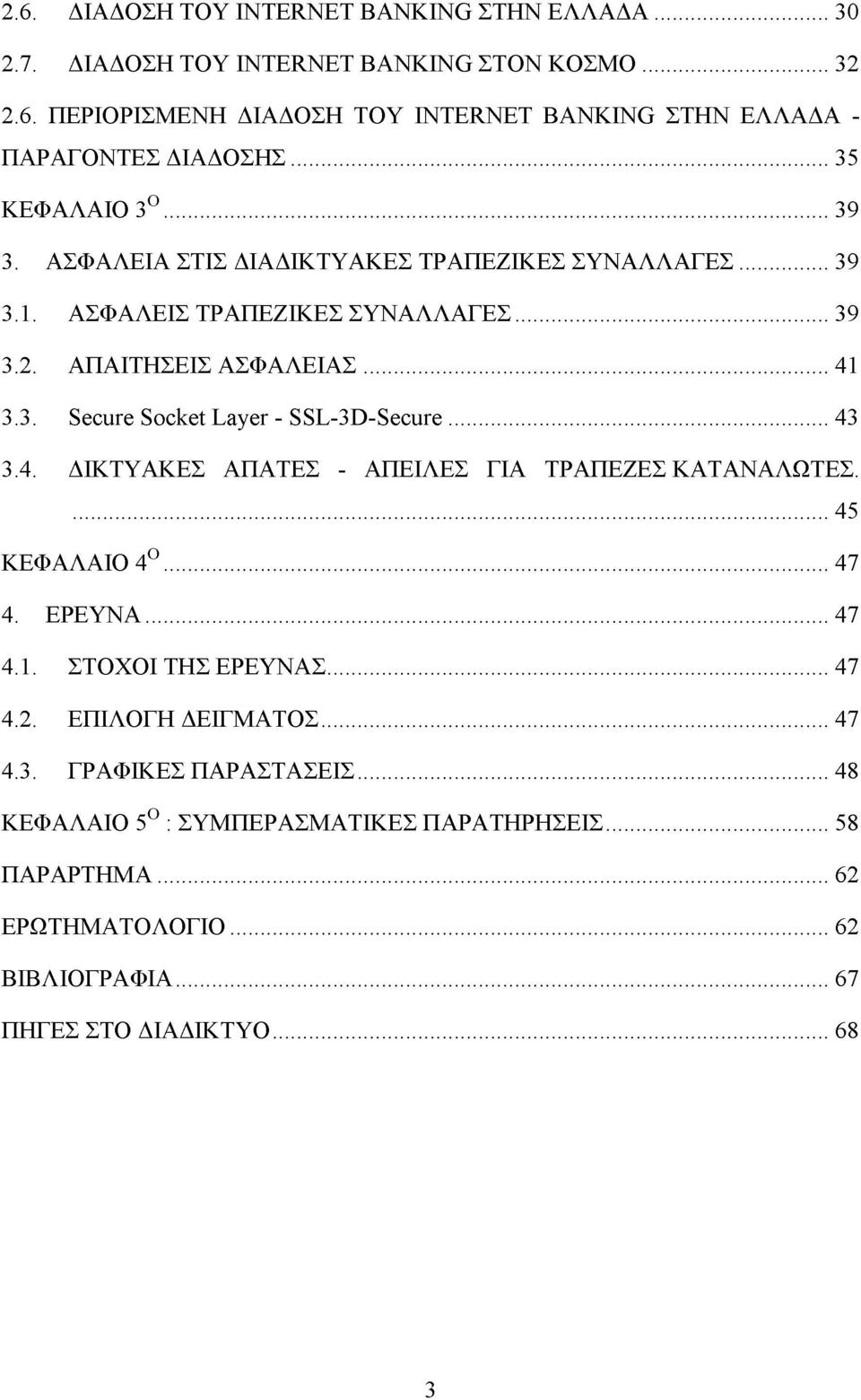 .. 43 3.4. ΔΙΚΤΥΑΚΕΣ ΑΠΑΤΕΣ - ΑΠΕΙΛΕΣ ΓΙΑ ΤΡΑΠΕΖΕΣ ΚΑΤΑΝΑΛΩΤΕΣ.... 45 ΚΕΦΑΛΑΙΟ 4Ο... 47 4. ΕΡΕΥΝΑ... 47 4.1. ΣΤΟΧΟΙ ΤΗΣ ΕΡΕΥΝΑΣ... 47 4.2. ΕΠΙΛΟΓΗ ΔΕΙΓΜΑΤΟΣ... 47 4.3. ΓΡΑΦΙΚΕΣ ΠΑΡΑΣΤΑΣΕΙΣ.