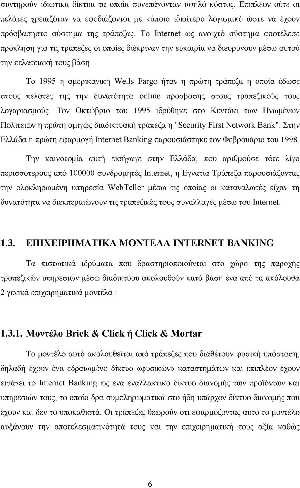 Το 1995 η αμερικανική Wells Fargo ήταν η πρώτη τράπεζα η οποία έδωσε στους πελάτες της την δυνατότητα online πρόσβασης στους τραπεζικούς τους λογαριασμούς.