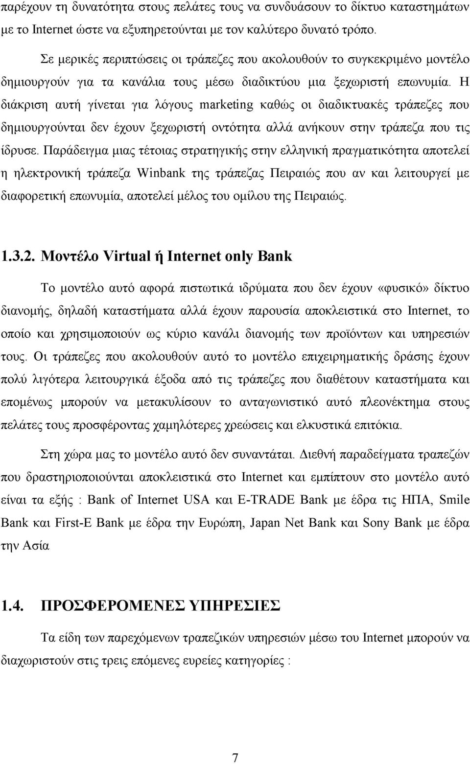 Η διάκριση αυτή γίνεται για λόγους marketing καθώς οι διαδικτυακές τράπεζες που δημιουργούνται δεν έχουν ξεχωριστή οντότητα αλλά ανήκουν στην τράπεζα που τις ίδρυσε.