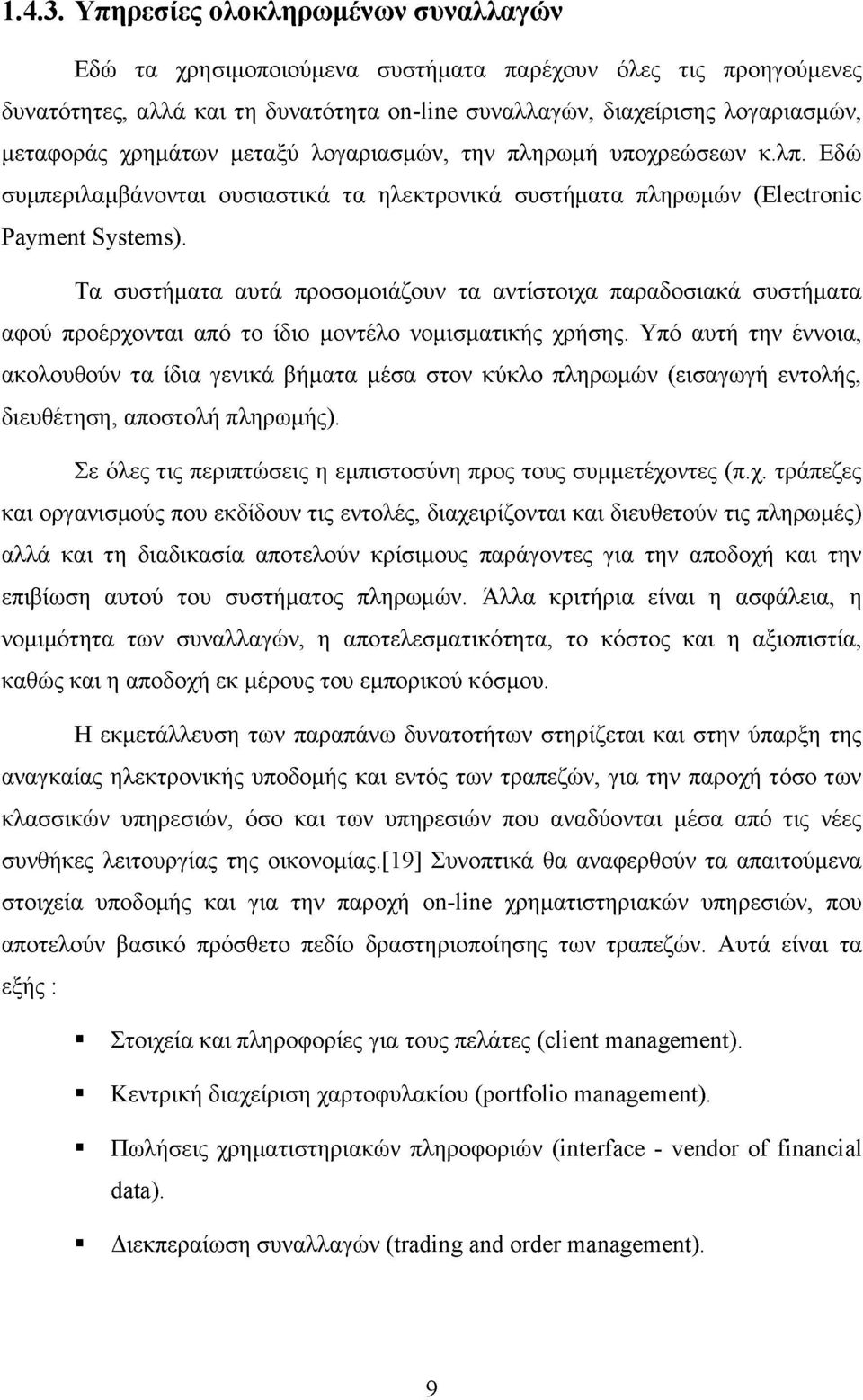 μεταξύ λογαριασμών, την πληρωμή υποχρεώσεων κ.λπ. Εδώ συμπεριλαμβάνονται ουσιαστικά τα ηλεκτρονικά συστήματα πληρωμών (Electronic Payment Systems).