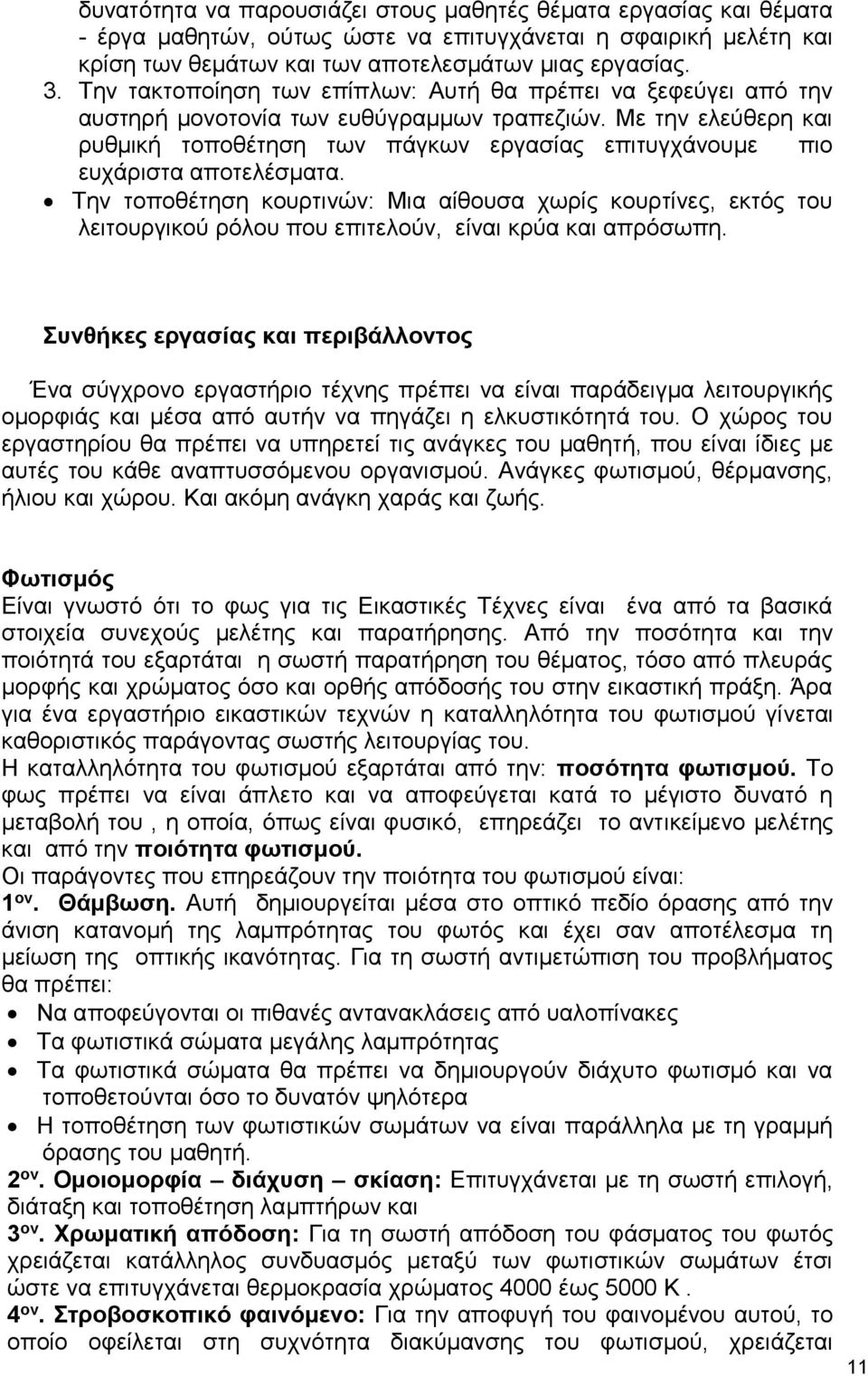 Με την ελεύθερη και ρυθμική τοποθέτηση των πάγκων εργασίας επιτυγχάνουμε πιο ευχάριστα αποτελέσματα.