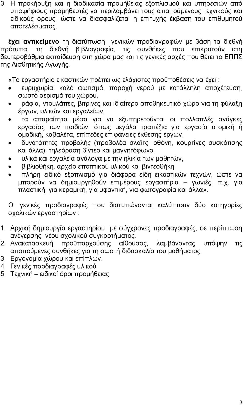 έχει αντικείμενο τη διατύπωση γενικών προδιαγραφών με βάση τα διεθνή πρότυπα, τη διεθνή βιβλιογραφία, τις συνθήκες που επικρατούν στη δευτεροβάθμια εκπαίδευση στη χώρα μας και τις γενικές αρχές που