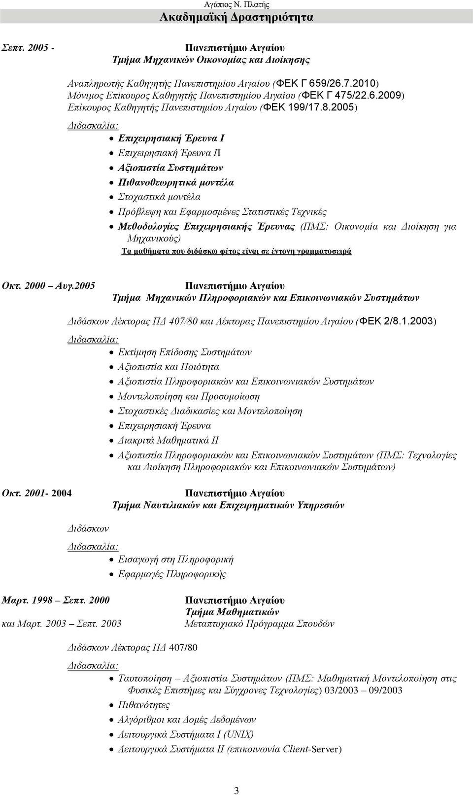 2005) Διδασκαλία: Επιχειρησιακή Έρευνα Ι Επιχειρησιακή Έρευνα ΙI Αξιοπιστία Συστημάτων Πιθανοθεωρητικά μοντέλα Στοχαστικά μοντέλα Πρόβλεψη και Εφαρμοσμένες Στατιστικές Τεχνικές Μεθοδολογίες