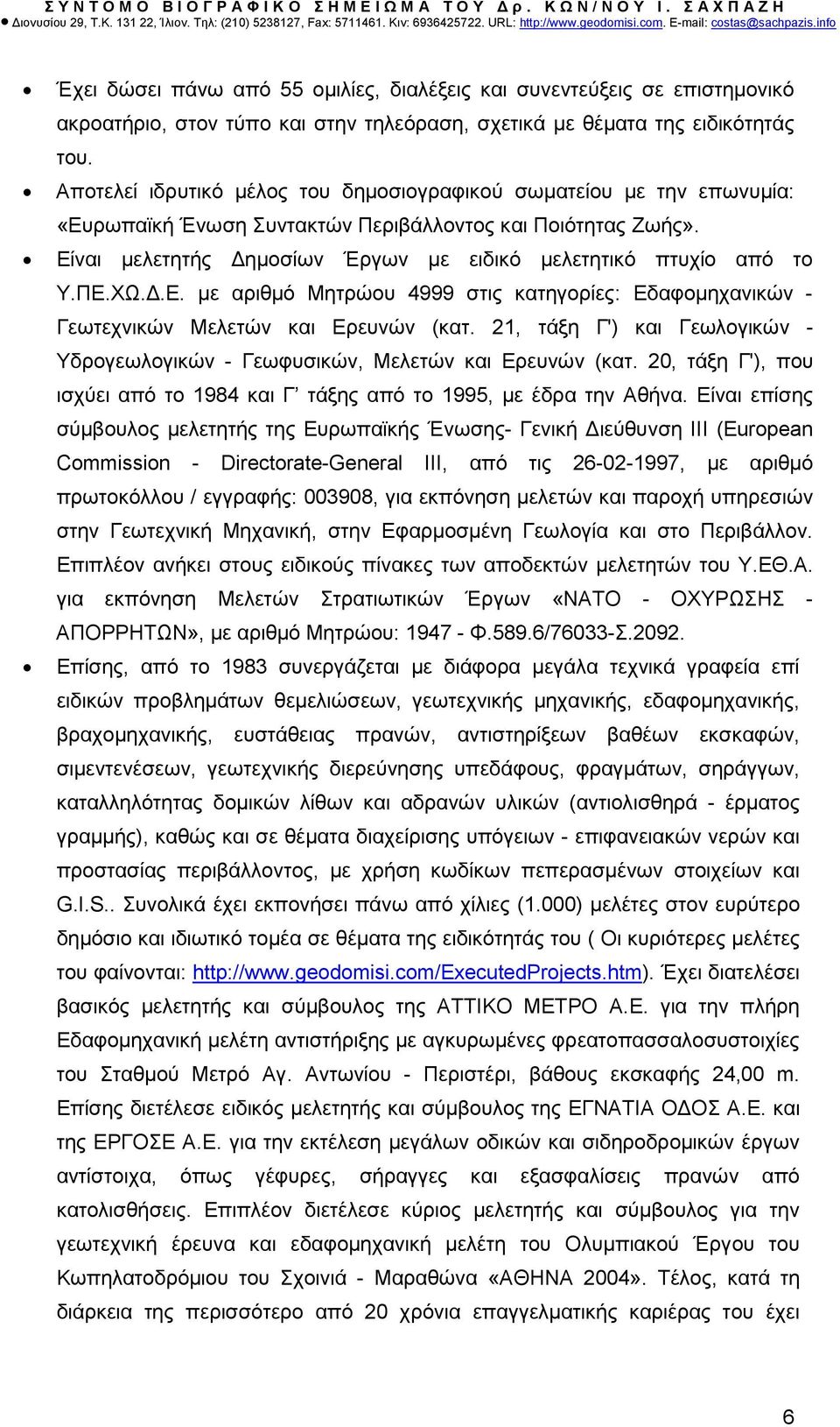 ΠΕ.ΧΩ..Ε. µε αριθµό Μητρώου 4999 στις κατηγορίες: Εδαφοµηχανικών - Γεωτεχνικών Μελετών και Ερευνών (κατ. 21, τάξη Γ') και Γεωλογικών - Υδρογεωλογικών - Γεωφυσικών, Μελετών και Ερευνών (κατ.