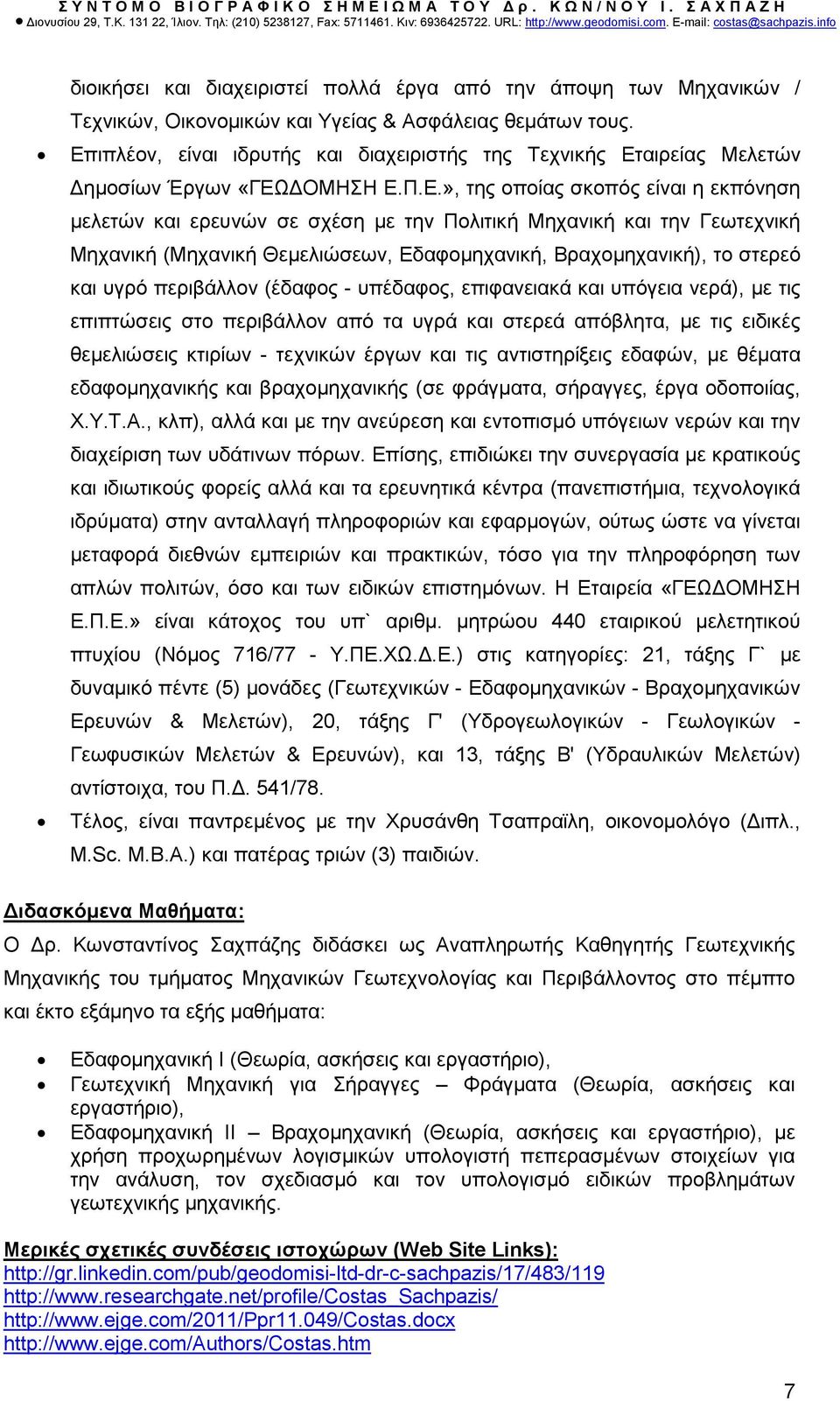 την Γεωτεχνική Μηχανική (Μηχανική Θεµελιώσεων, Εδαφοµηχανική, Βραχοµηχανική), το στερεό και υγρό περιβάλλον (έδαφος - υπέδαφος, επιφανειακά και υπόγεια νερά), µε τις επιπτώσεις στο περιβάλλον από τα