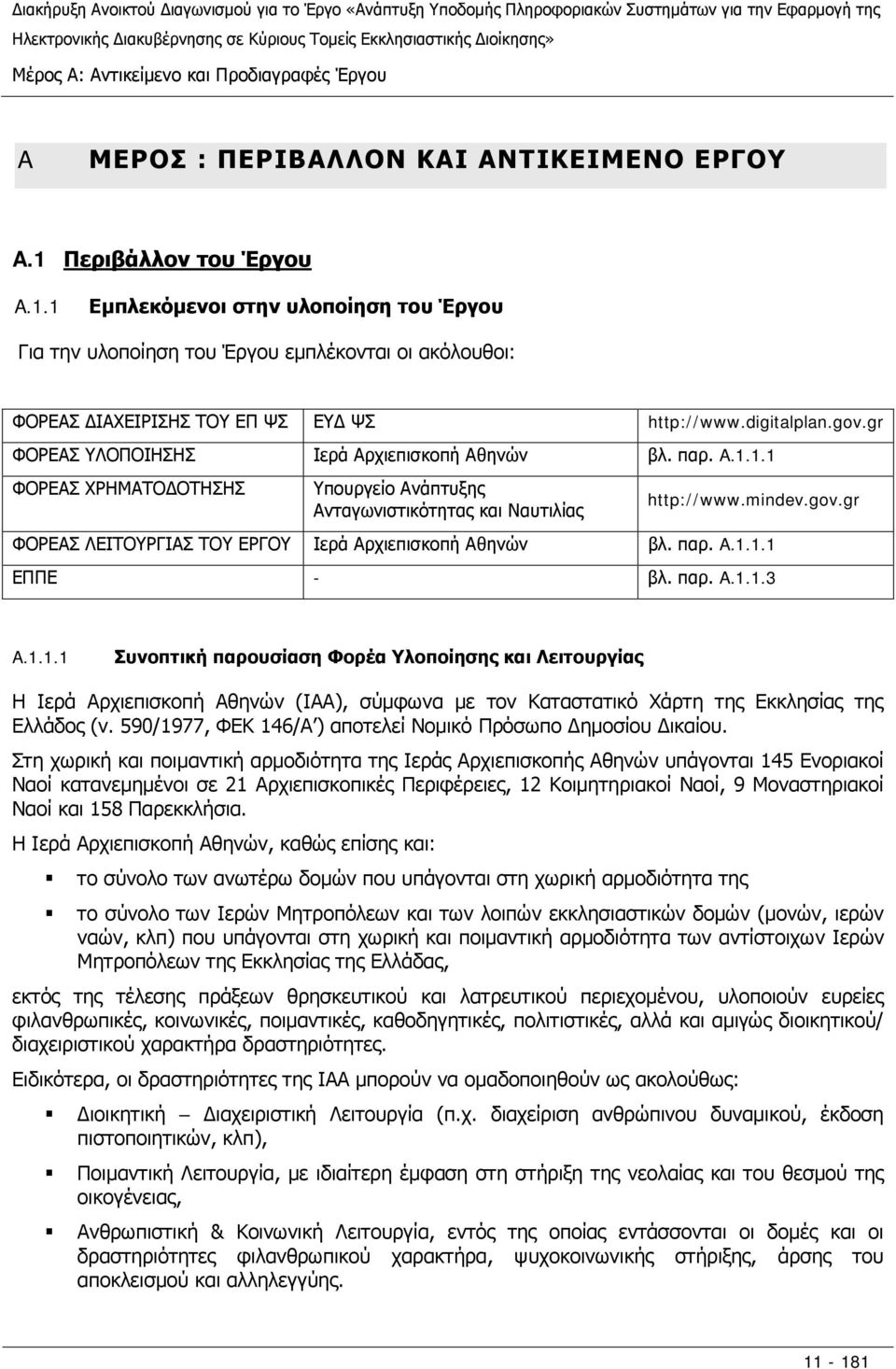 gr ΦΟΡΕΑΣ ΥΛΟΠΟΙΗΣΗΣ Ιερά Αρχιεπισκοπή Αθηνών βλ. παρ. A.1.1.1 ΦΟΡΕΑΣ ΧΡΗΜΑΤΟΔΟΤΗΣΗΣ Υπουργείο Ανάπτυξης Ανταγωνιστικότητας και Ναυτιλίας http://www.mindev.gov.